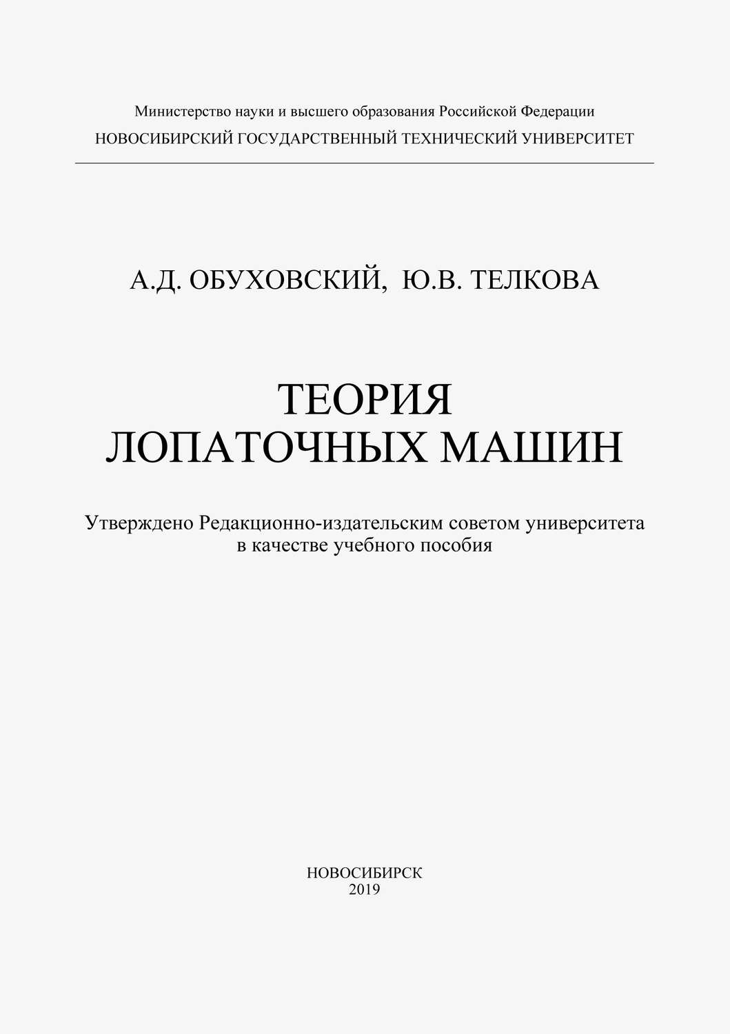 А. Д. Обуховский, книга Теория лопаточных машин – скачать в pdf – Альдебаран