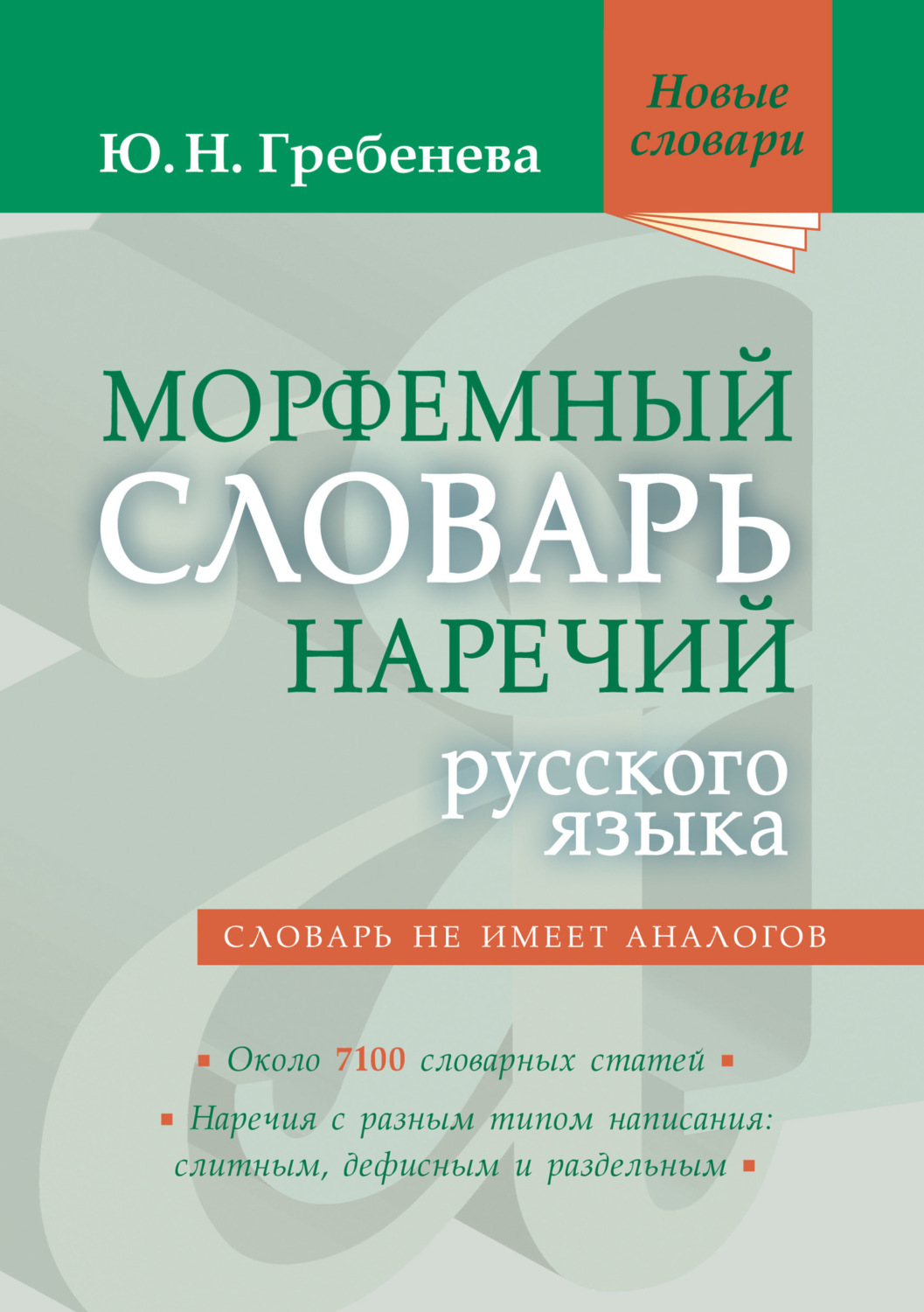 Ю. Н. Гребенева, книга Морфемный словарь наречий русского языка ...