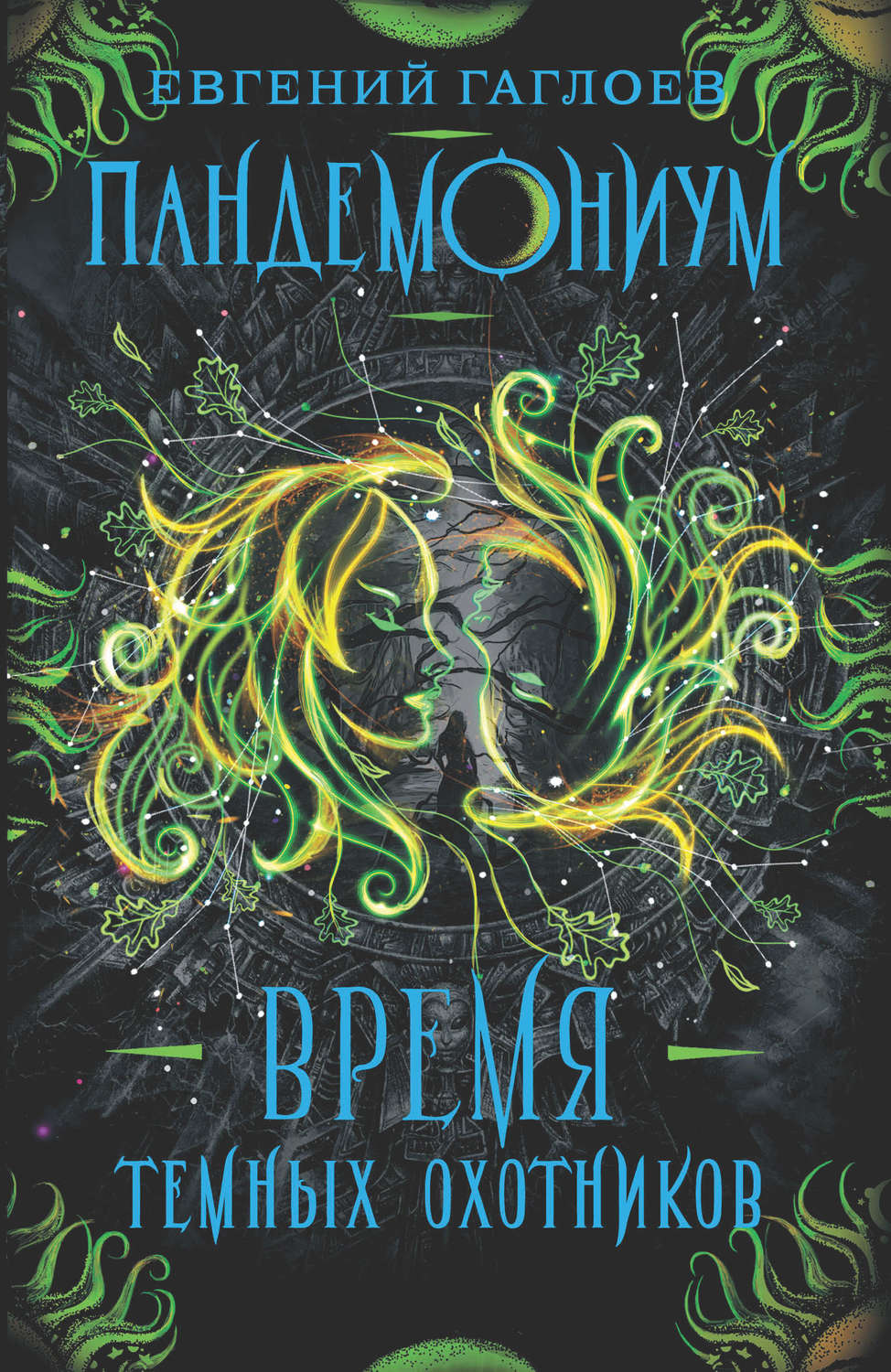 Пандемониум. Время Темных охотников, Евгений Гаглоев – скачать книгу ...