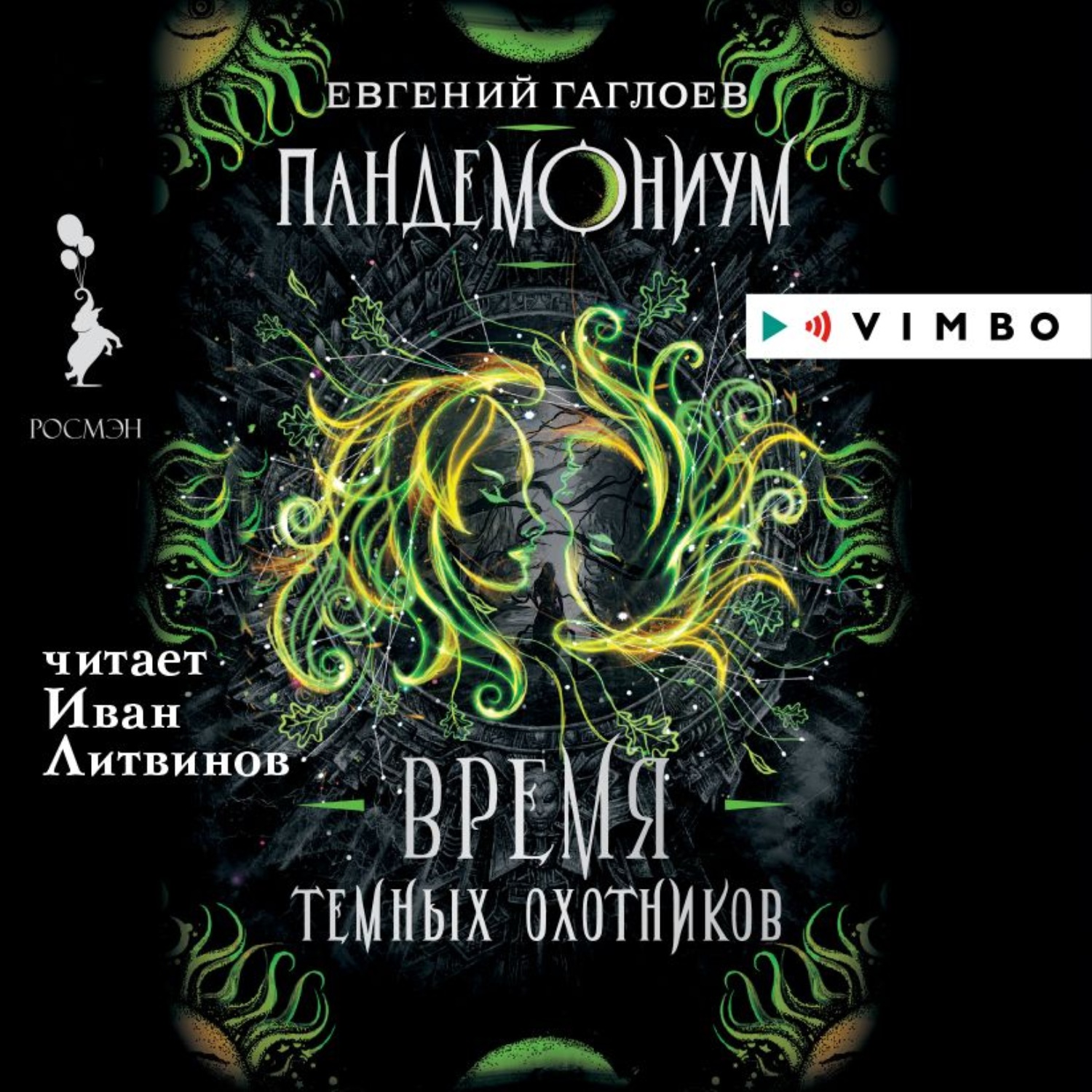 Евгений Гаглоев, Пандемониум. Время Темных охотников – слушать онлайн  бесплатно или скачать аудиокнигу в mp3 (МП3), издательство ВИМБО