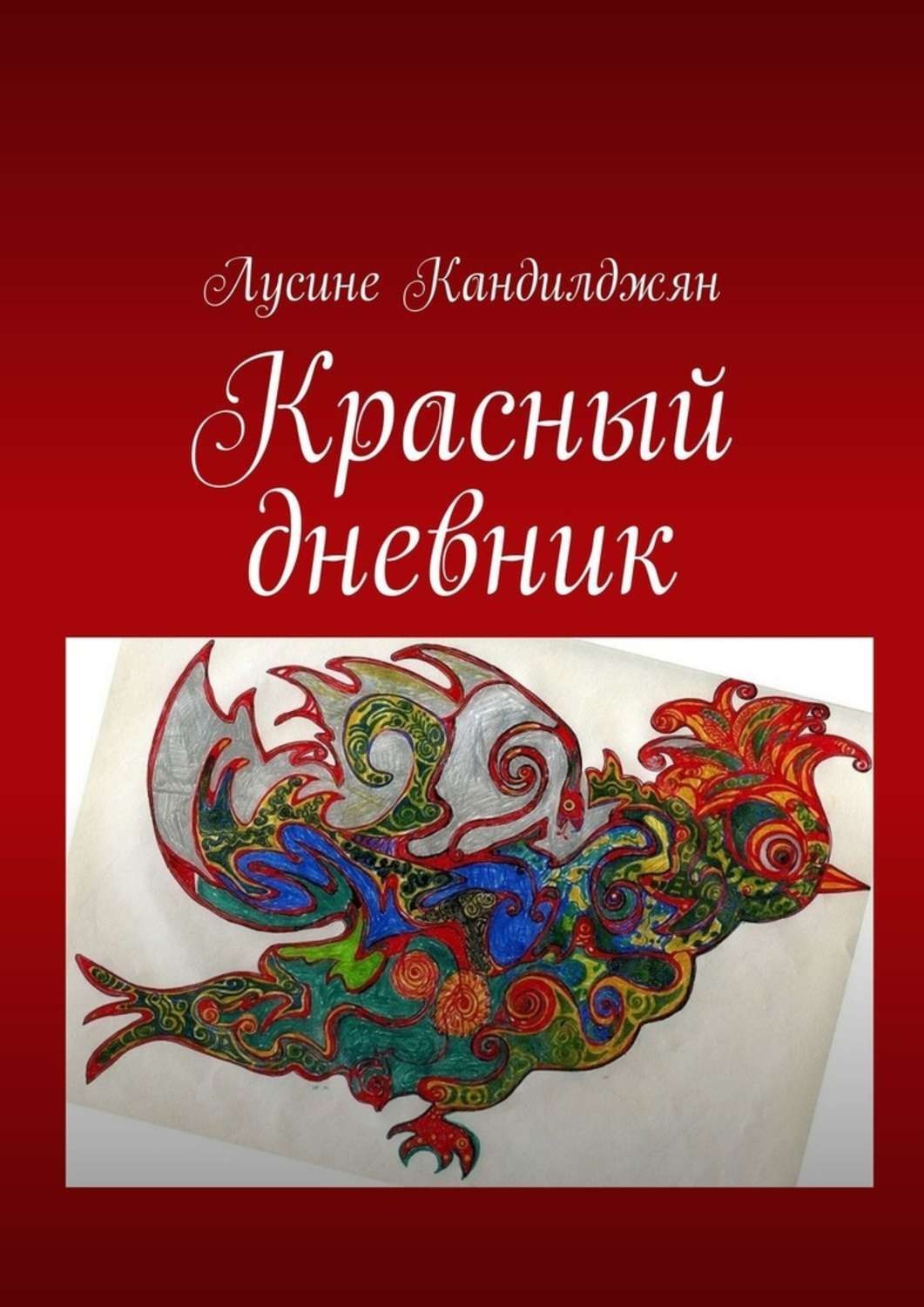 Красный дневник. Книга красный дневник. Люсине Кандилджян. Автор книги «красный замок».