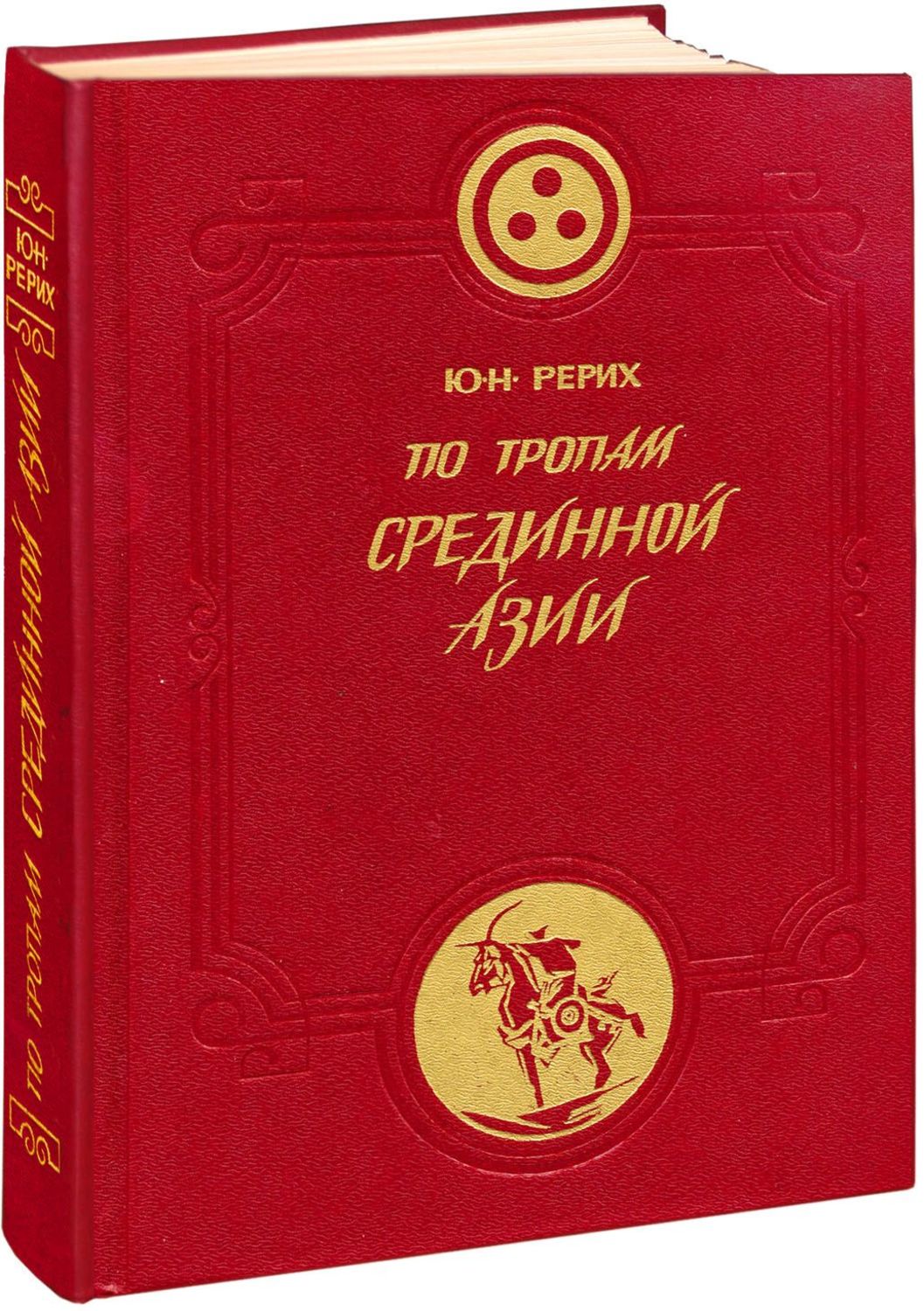 Книги рериха. Рерих по тропам срединной Азии. Юрий Рерих по тропам срединной Азии. Книга ю.н.Рериха по тропам срединной Азии. По тропинкам Азии книга.