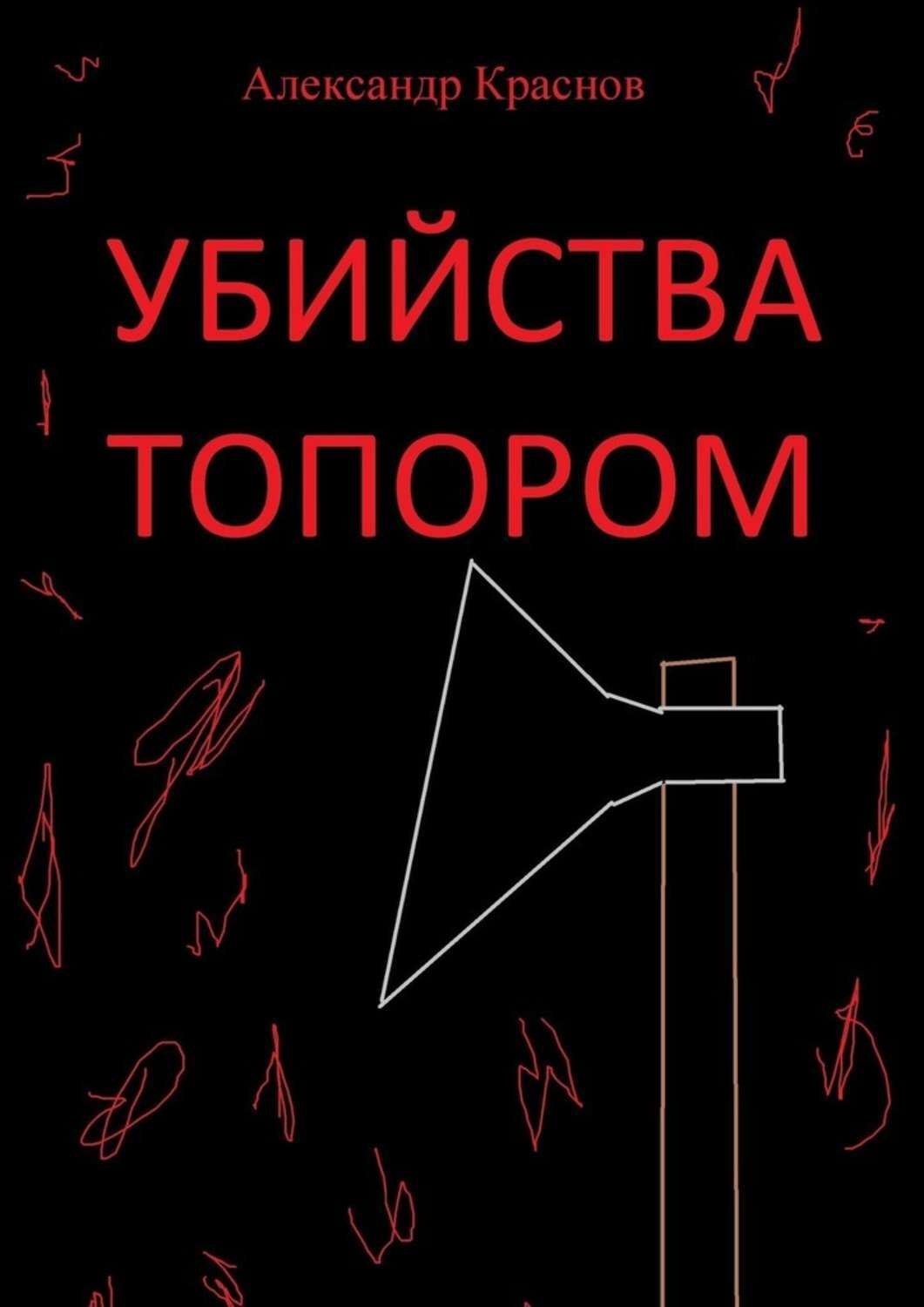 Книга убитого. Книги про убийства. Книга о Топорах. Александр Краснов книга. Убийство в книге читать.