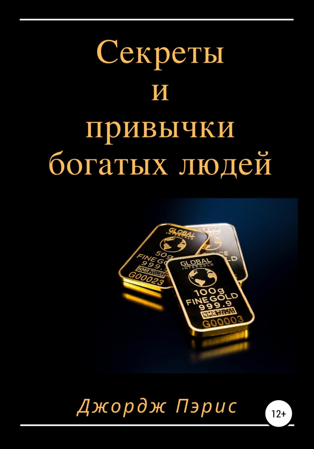 Цитаты из книги «Секреты и привычки богатых людей» Джорджа Пэриса – Литрес