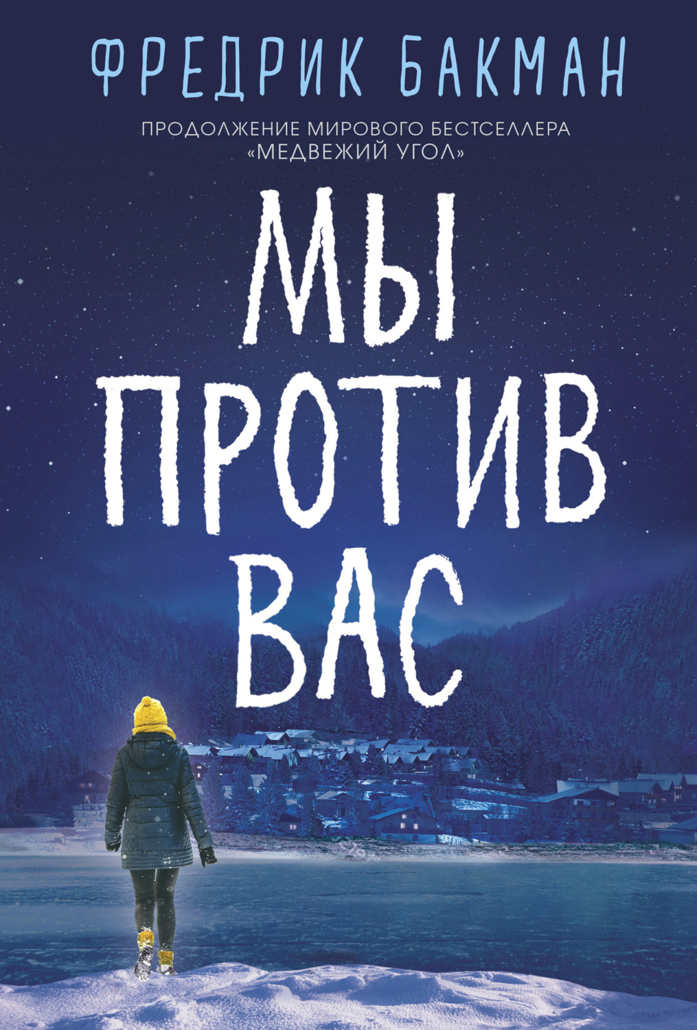 Цитаты из книги «Мы против вас» Фредрик Бакман