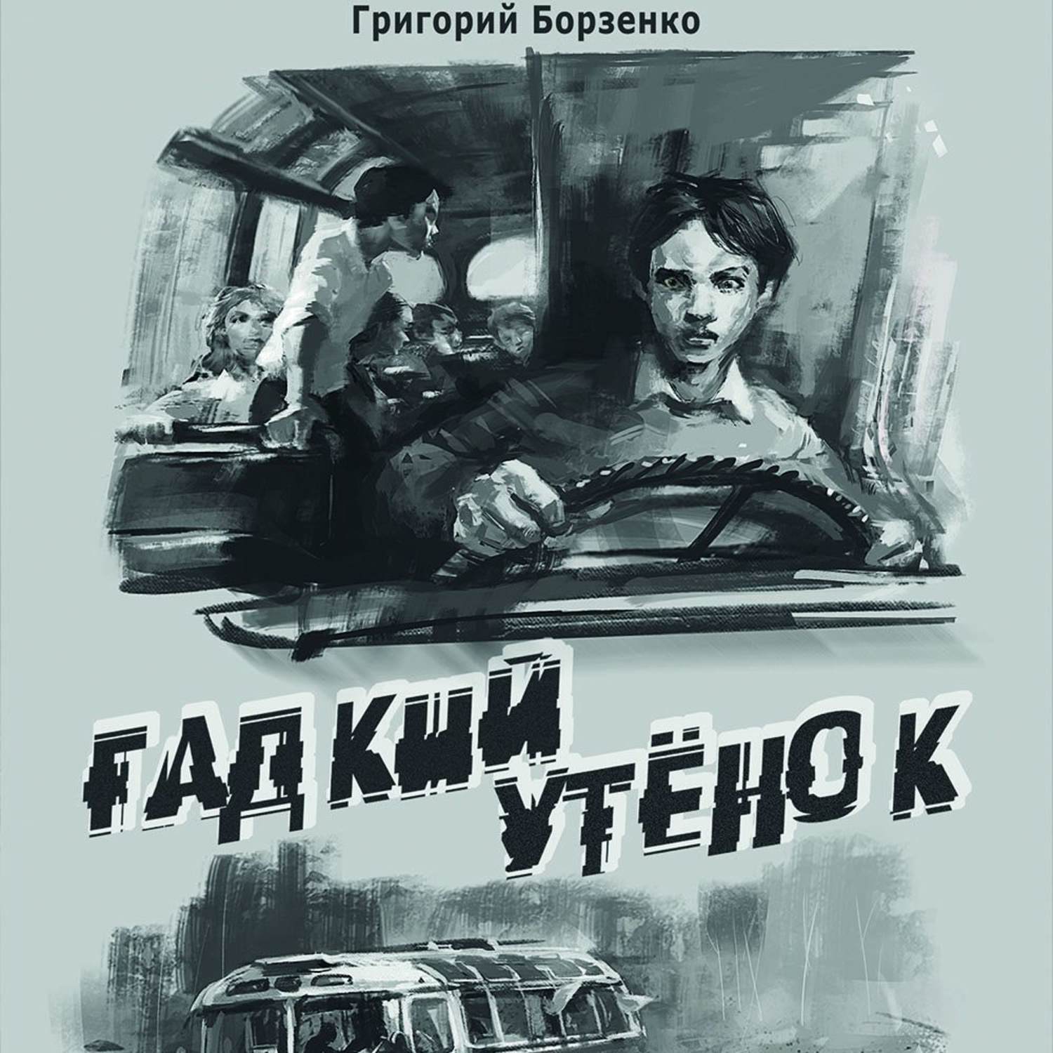 Гадкий утенок аудиокнига слушать. Аудиокнига Гадкий утенок. Григория уточку на Фурманова.