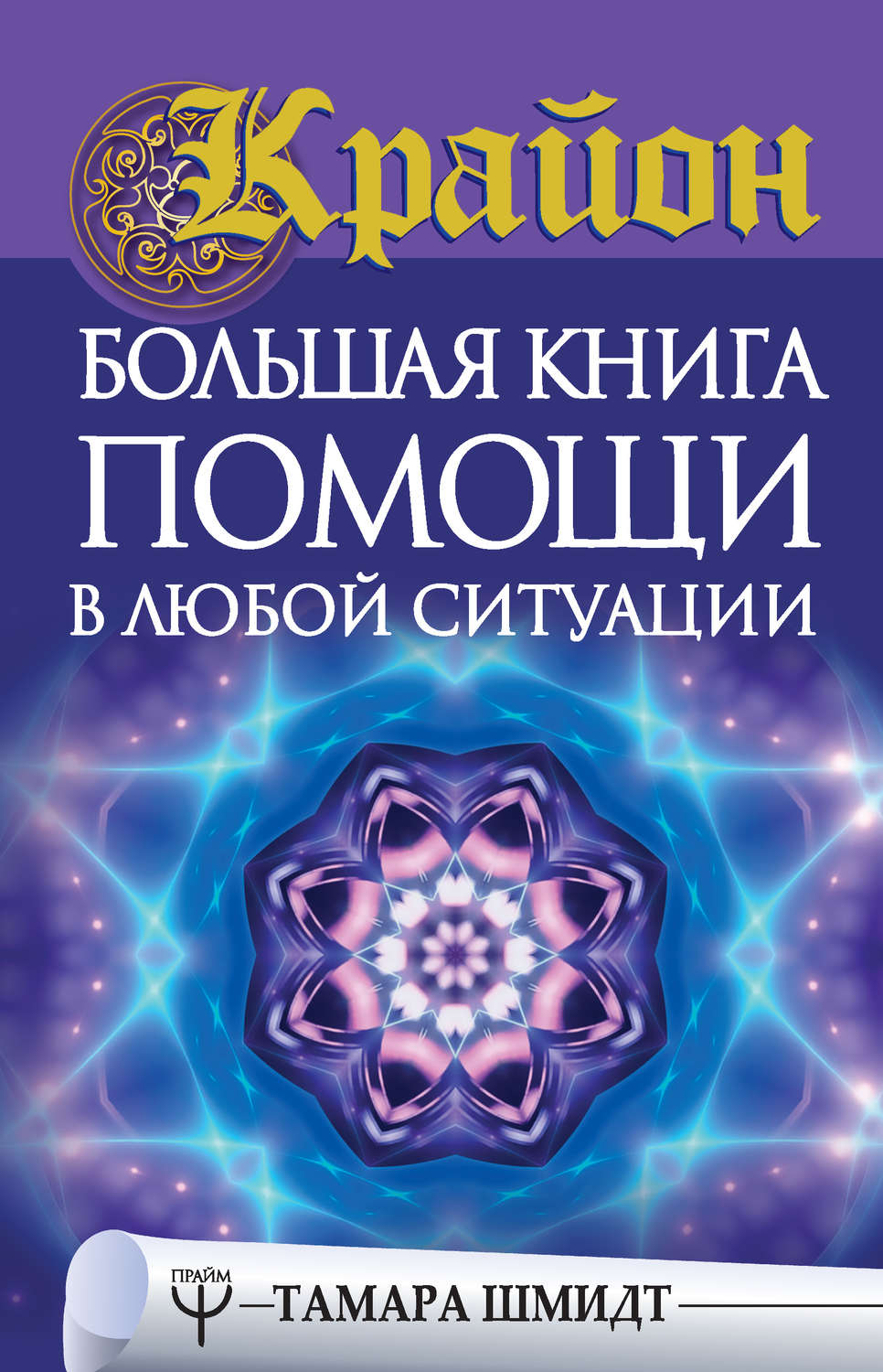 Тамара Шмидт книга Крайон. Большая книга помощи в любой ситуации ...