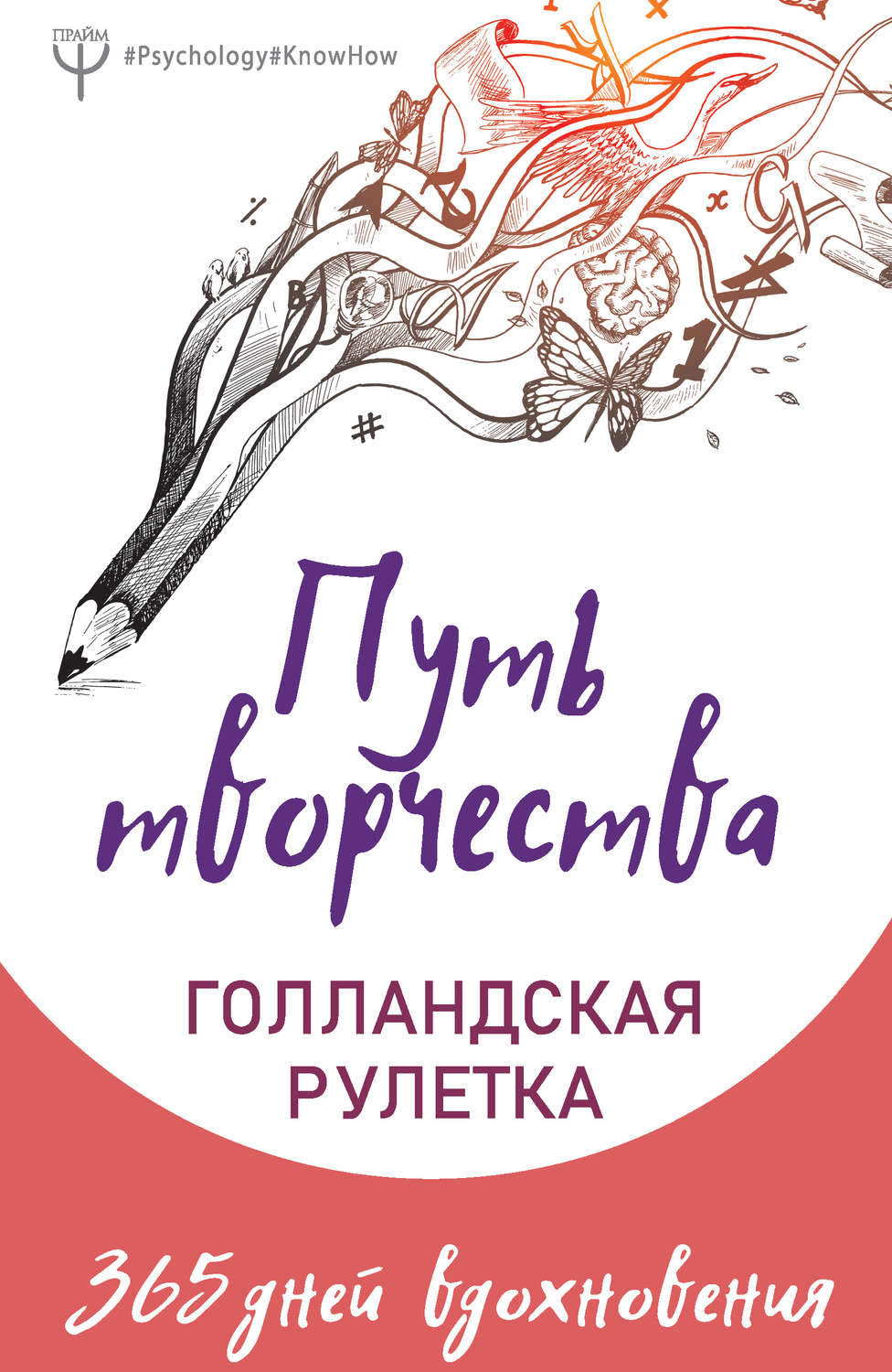 Екатерина Виноградова книга Путь творчества. Голландская рулетка. 365 дней  вдохновения – скачать fb2, epub, pdf бесплатно – Альдебаран, серия  #Psychology#KnowHow