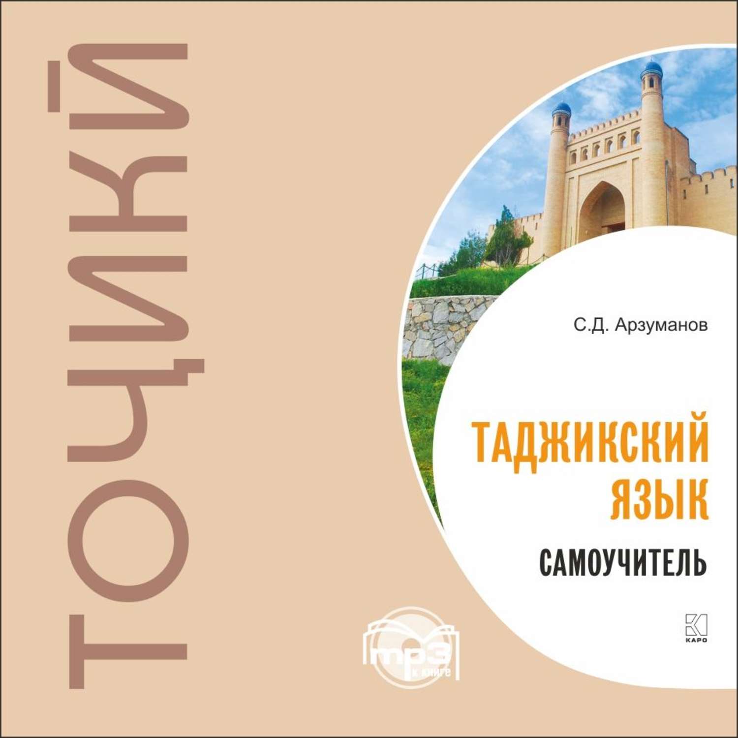 Таджикский язык с нуля самостоятельно