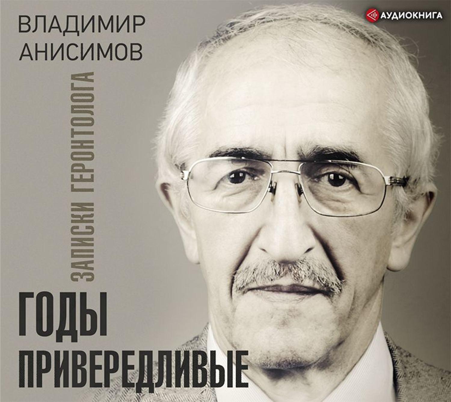 Перед автор. Анисимов годы привередливые. Анисимов Владимир Николаевич. Анисимов Владимир Николаевич геронтолог. Владимир Анисимов ученый.