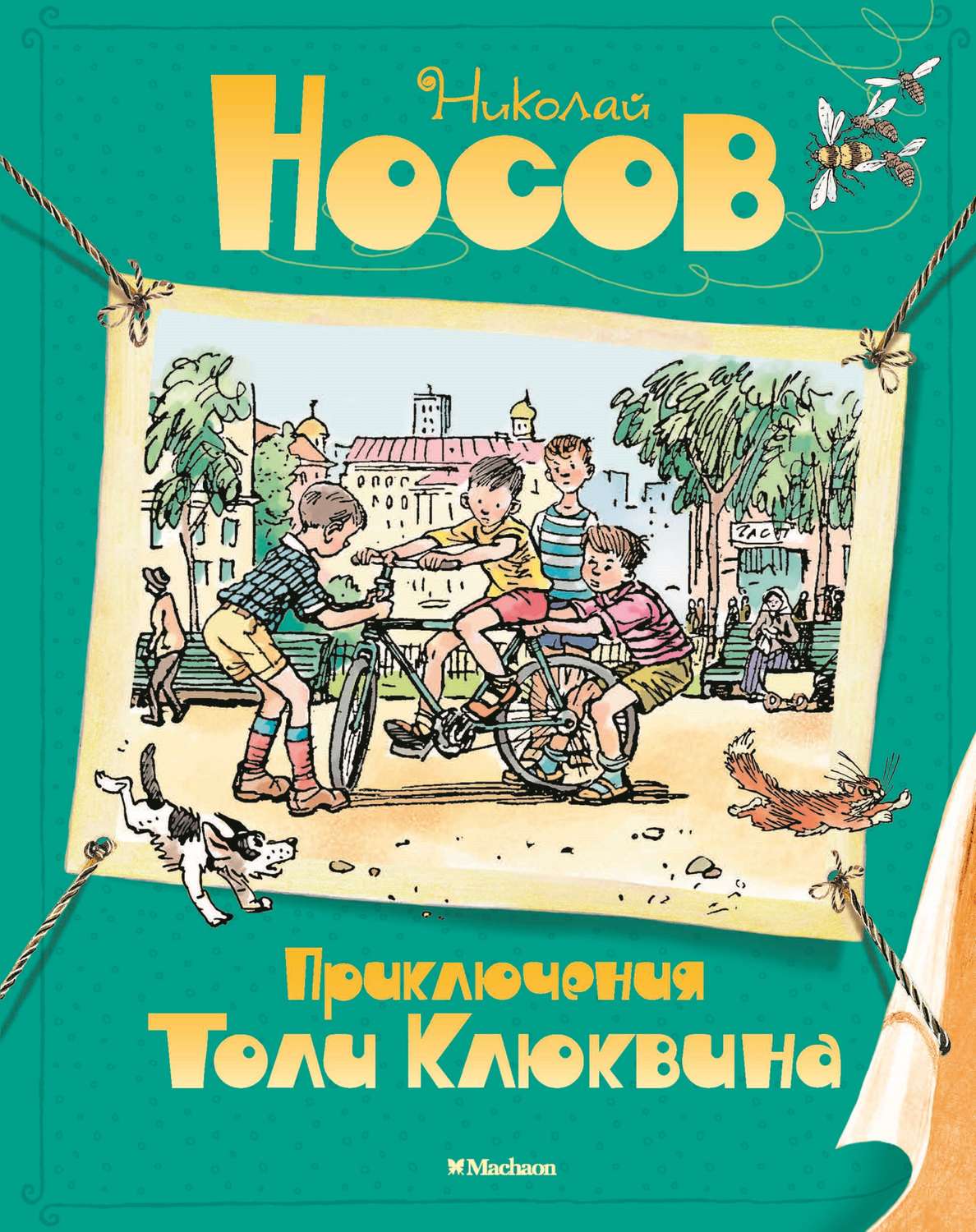 Цитаты из книги «Приключения Толи Клюквина» Николая Носова – Литрес