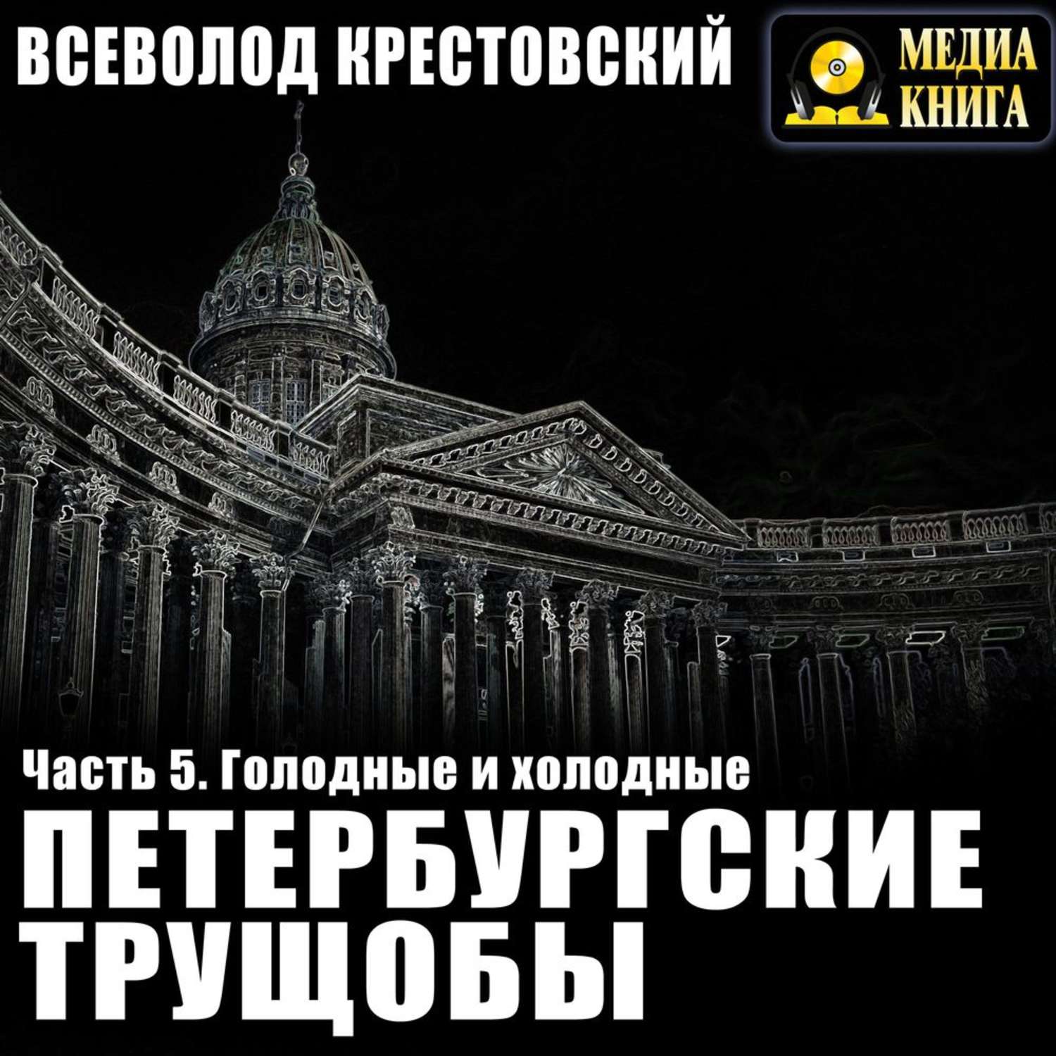 Петербургские трущобы. Крестовский, Всеволод Владимирович. Петербургские трущобы. Крестовский Петербургские трущобы иллюстрации. Петербургские трущобы аудиокнига. Петербург аудиокнига.