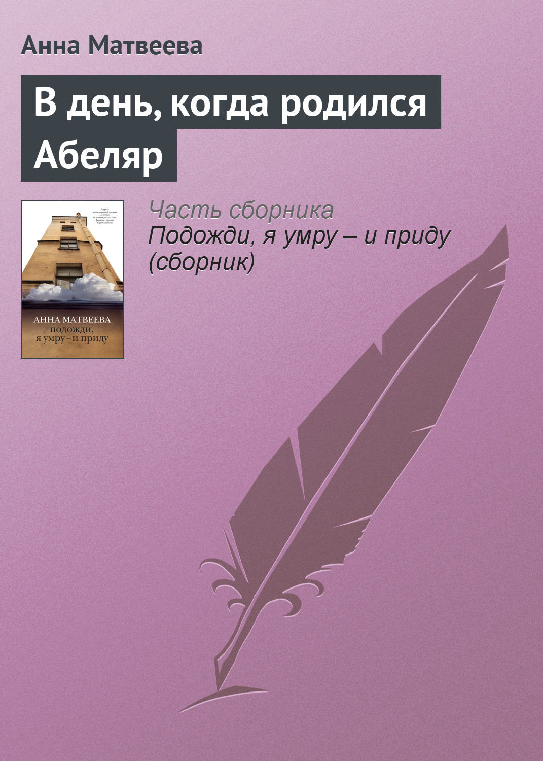 В день, когда родился Абеляр, Анна Матвеева – скачать книгу fb2, epub, pdf  на Литрес