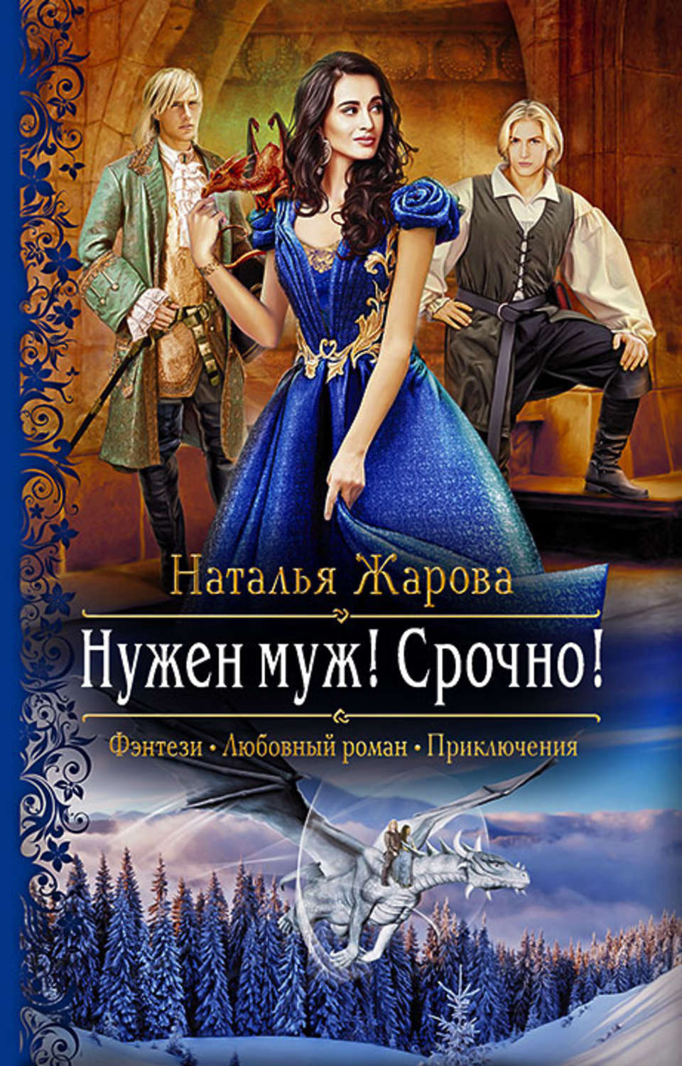 Слушать книги любовное бытовое фэнтези. Жарова Наталья – нужен муж! Срочно!. Фэнтези любовный Роман приключения. Жарова Наталья. Наталья Жарова книги.