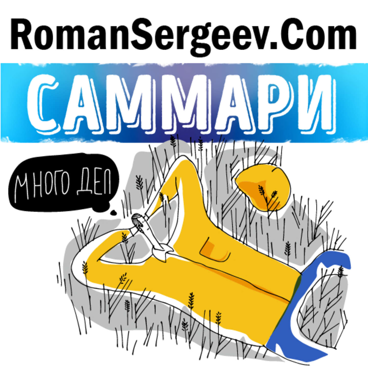 Аудиокнига Саммари на книгу «Победи прокрастинацию». Петр Людвиг, Роман ...