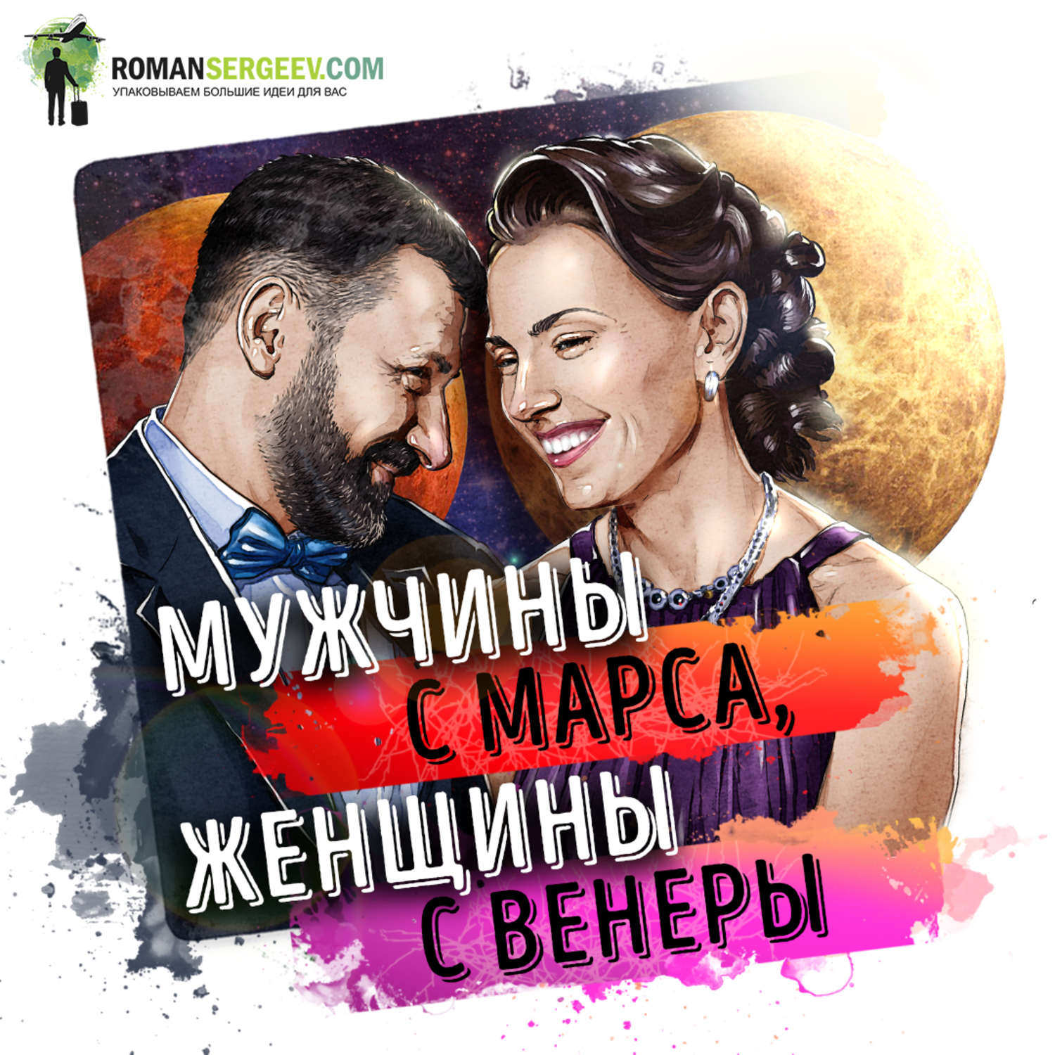 Аудиокнига мужчина женщина. Аудиокнига мы мужчины.