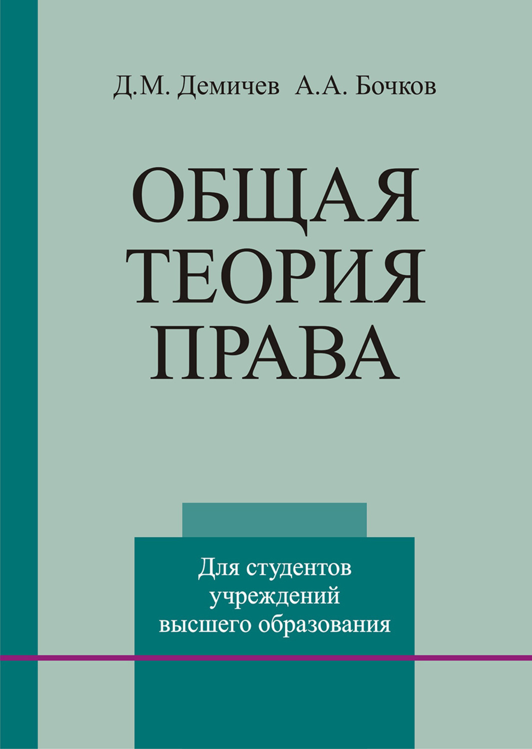 А. А. Бочков, книга Общая теория права – скачать в pdf – Альдебаран