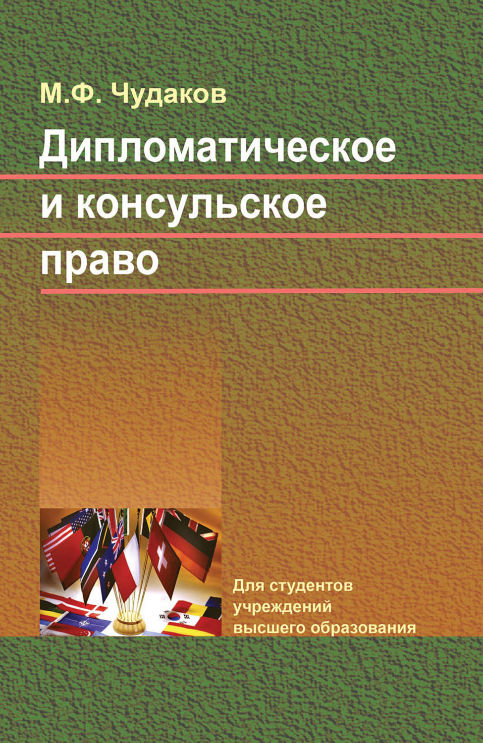 Дипломатическим правом. Дипломатическое право. Консульское право. Книги консульское право. Консульское и дипломатическое.