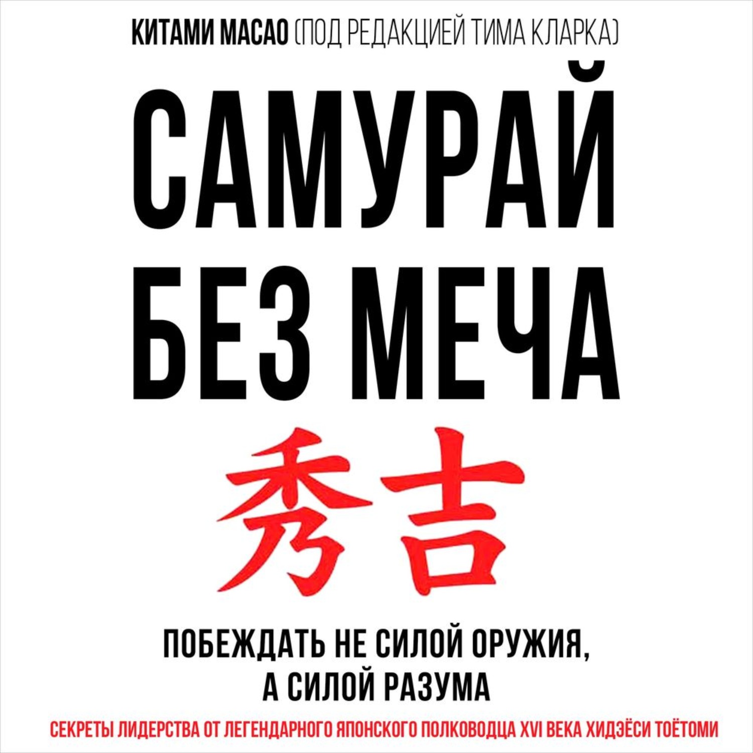 Книга без меча. Самурай без меча Масао китами книга. Самурай без меча. Масао к.. Хидэеси Самурай без меча. Китами Масао.