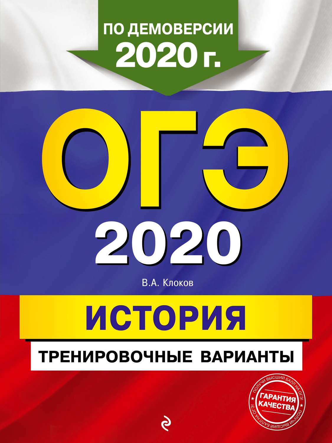 В. А. Клоков, книга ОГЭ 2020. История. Тренировочные варианты – скачать в  pdf – Альдебаран, серия ОГЭ. Тренировочные варианты