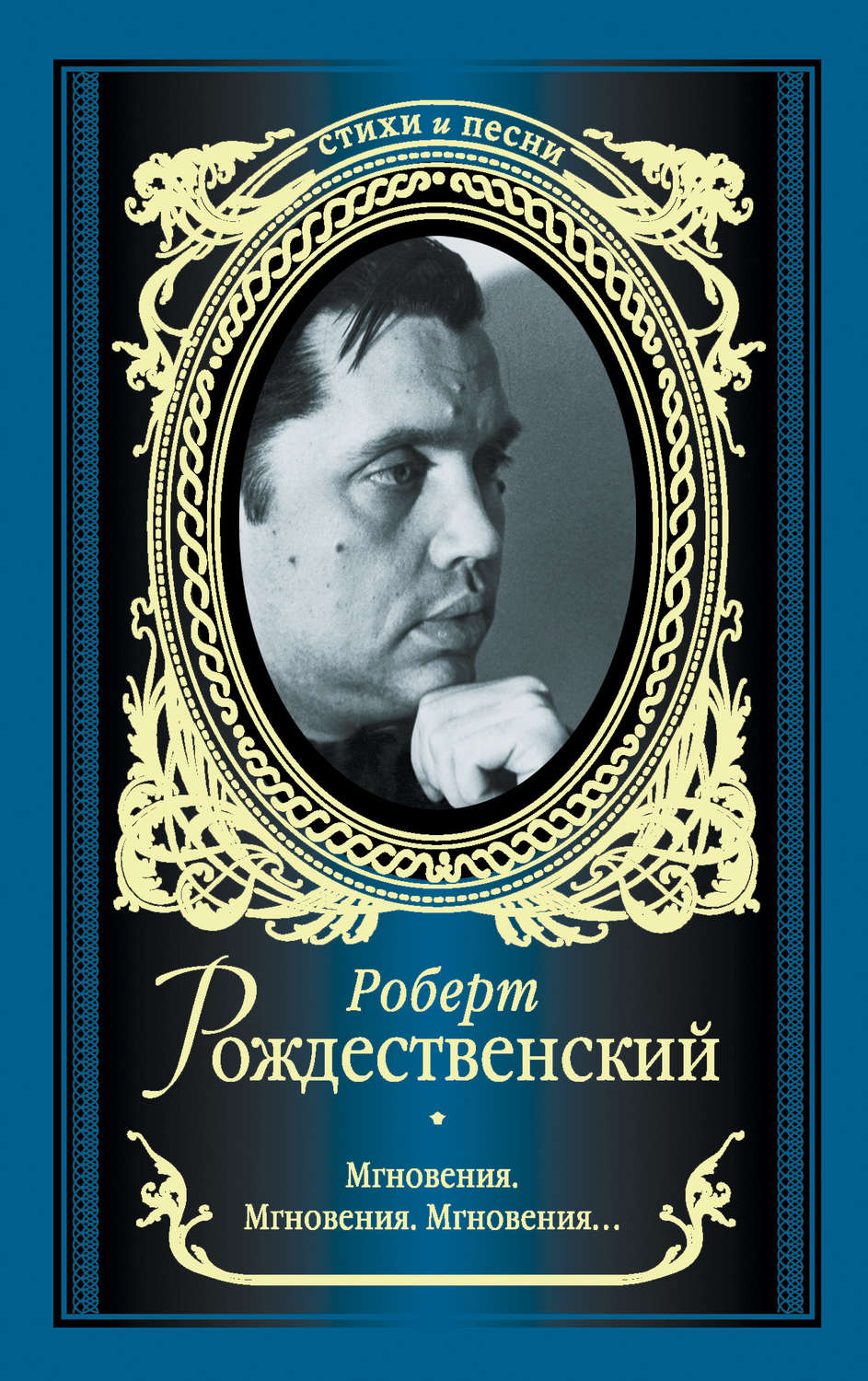 Роберт Иванович Рождественский обложки книг