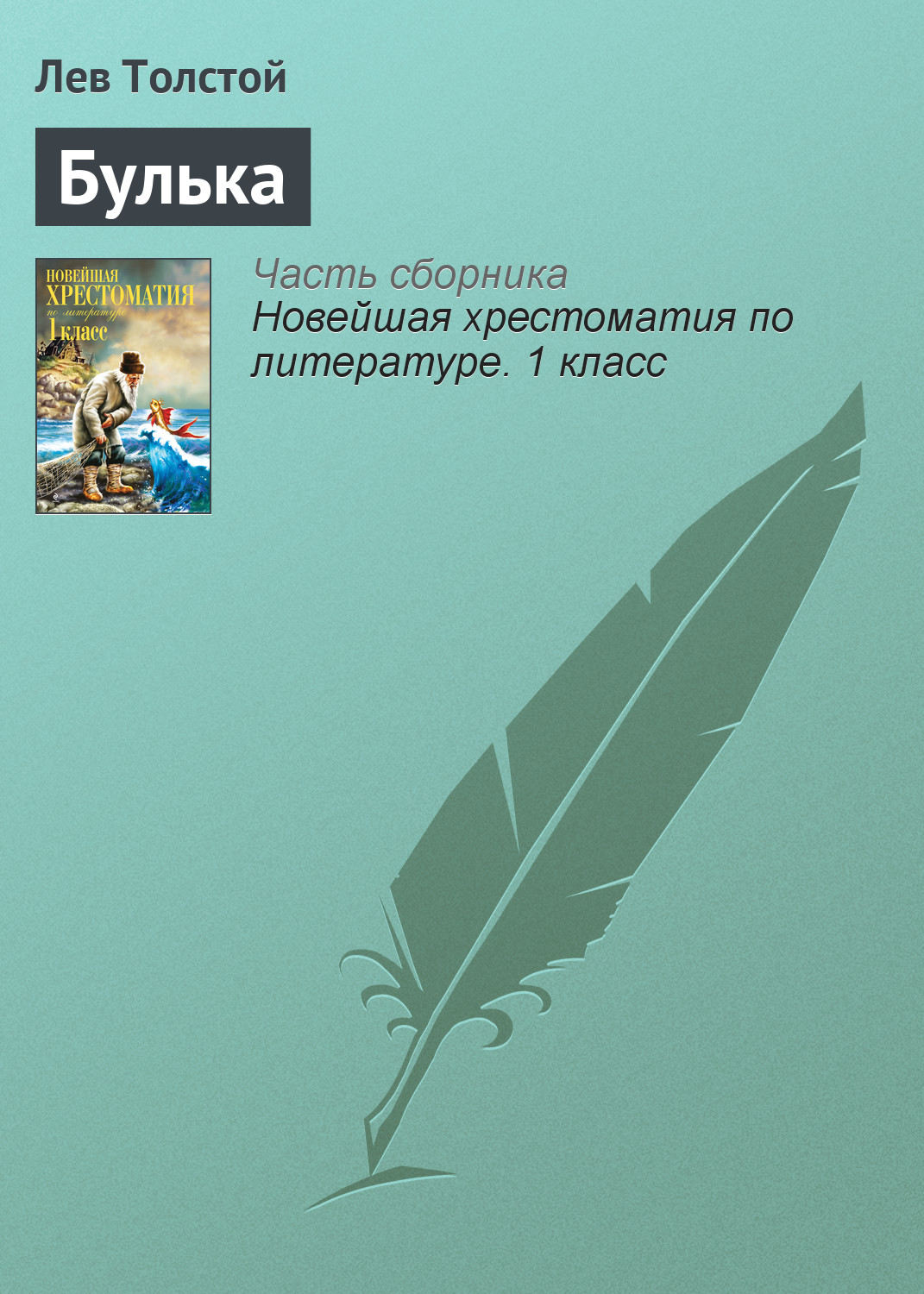 Цитаты из книги «Булька» Льва Толстого – Литрес