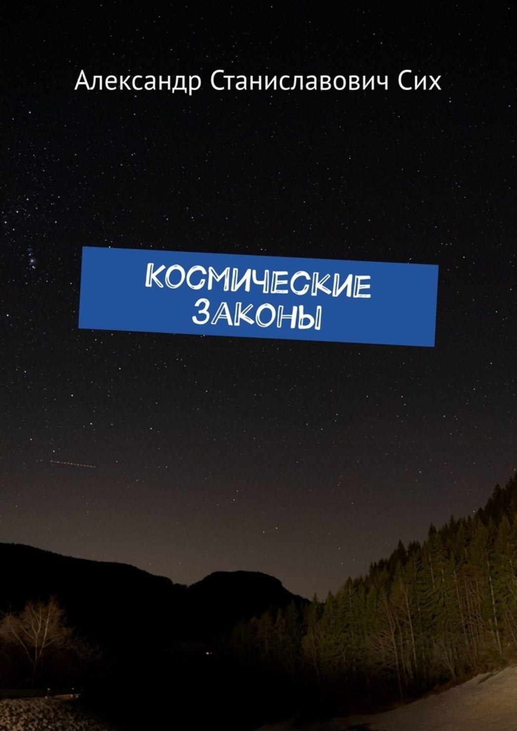 Космический закон 5. Законы космоса. Где купить книги о космических законах. Закон космического порядка. Фото с описанием законов космоса.