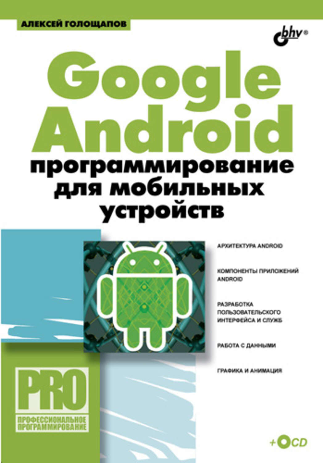 Алексей Голощапов, книга Google Android: программирование для мобильных  устройств – скачать в pdf – Альдебаран, серия Профессиональное  программирование