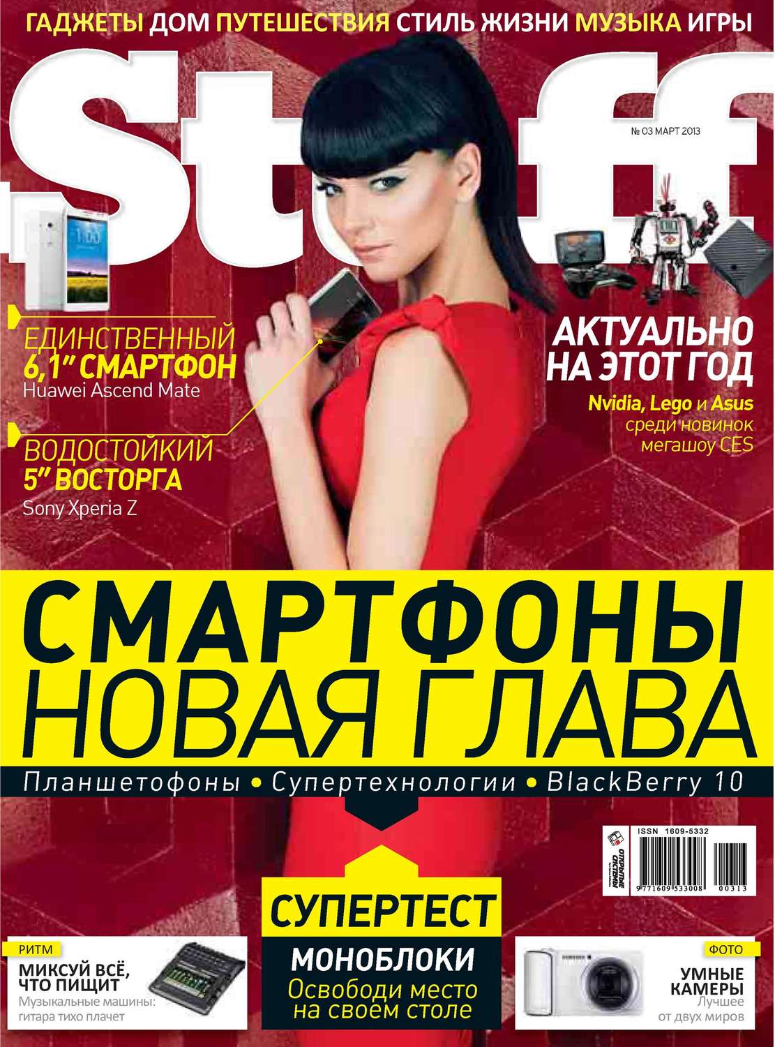 Открытые системы, книга Журнал Stuff №03/2013 – скачать в pdf – Альдебаран,  серия Stuff 2013