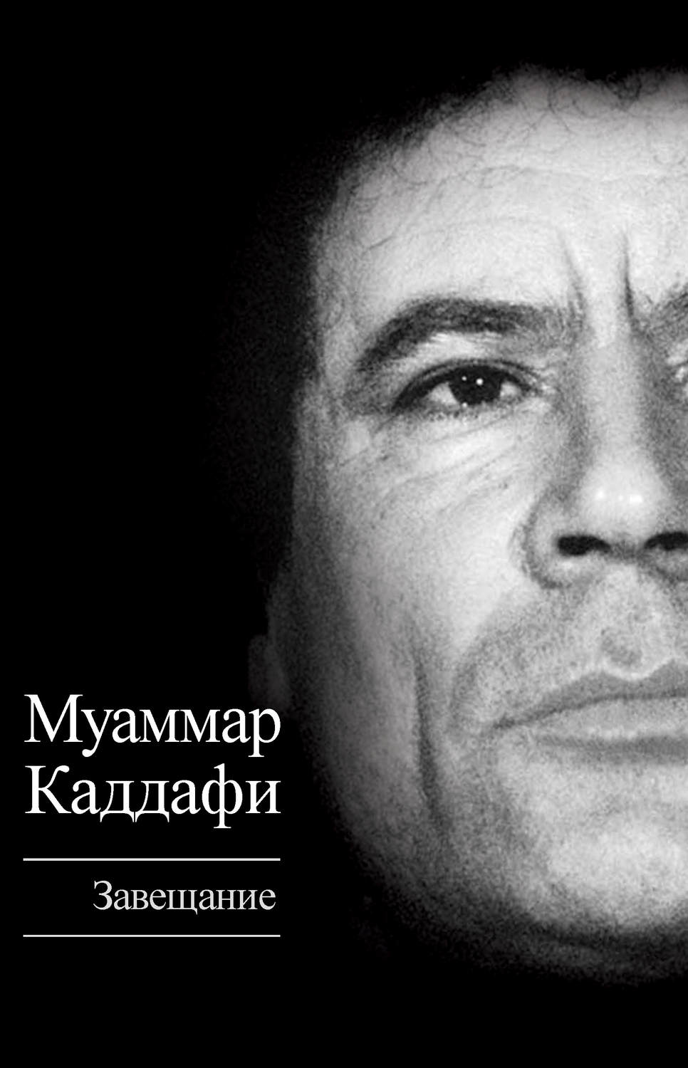 Муаммар Аль-Каддафи книга Завещание (сборник) – скачать fb2, epub, pdf ...