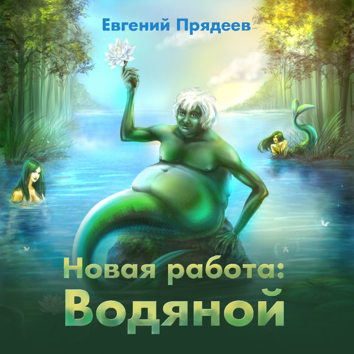 Новая работа: водяной Евгений Прядеев книга