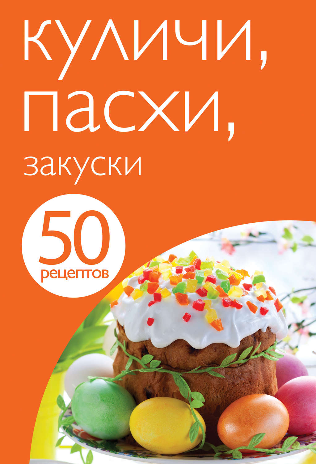 книга 50 рецептов. Куличи. Пасхи. Закуски – скачать в pdf – Альдебаран,  серия 50 рецептов