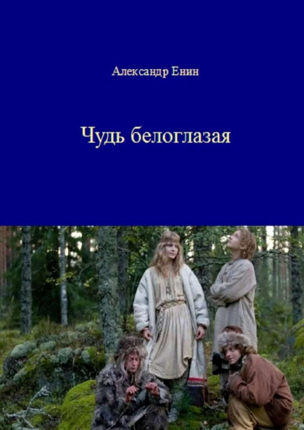 Чудь заволоцкая автор. Народность чудь белоглазая. Чудь белоглазая. Чудь белоглазая Александр Енин. Чудь белоглазая книга.