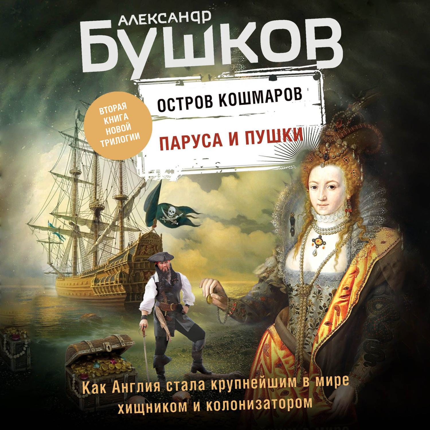 Александр Бушков, Остров кошмаров. Паруса и пушки – слушать онлайн  бесплатно или скачать аудиокнигу в mp3 (МП3), издательство Эксмо