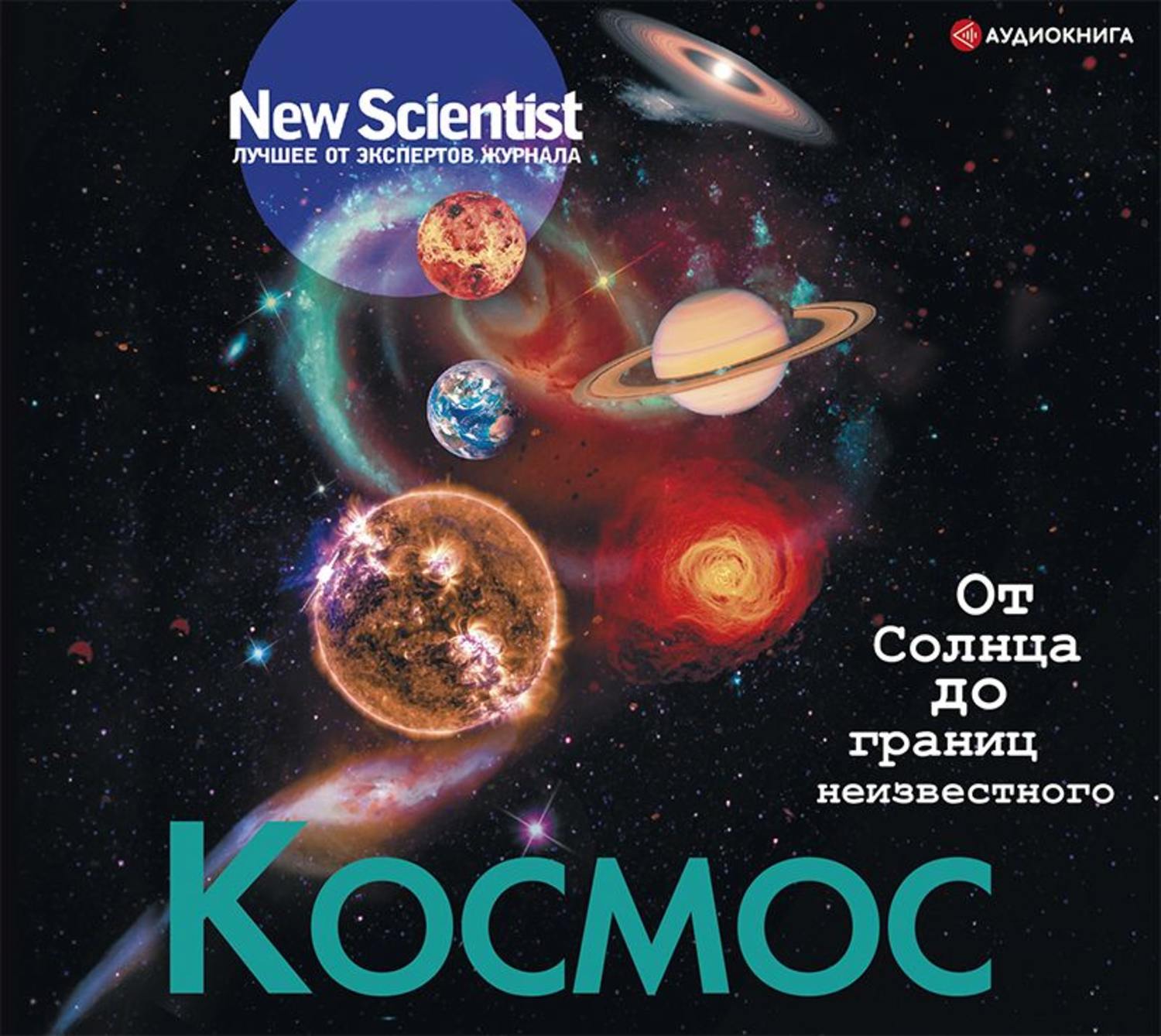 Аудиокнига космос. Космос. От солнца до границ неизвестного. Книга космос. New Scientist космос книга. Аудиокниги про космос.