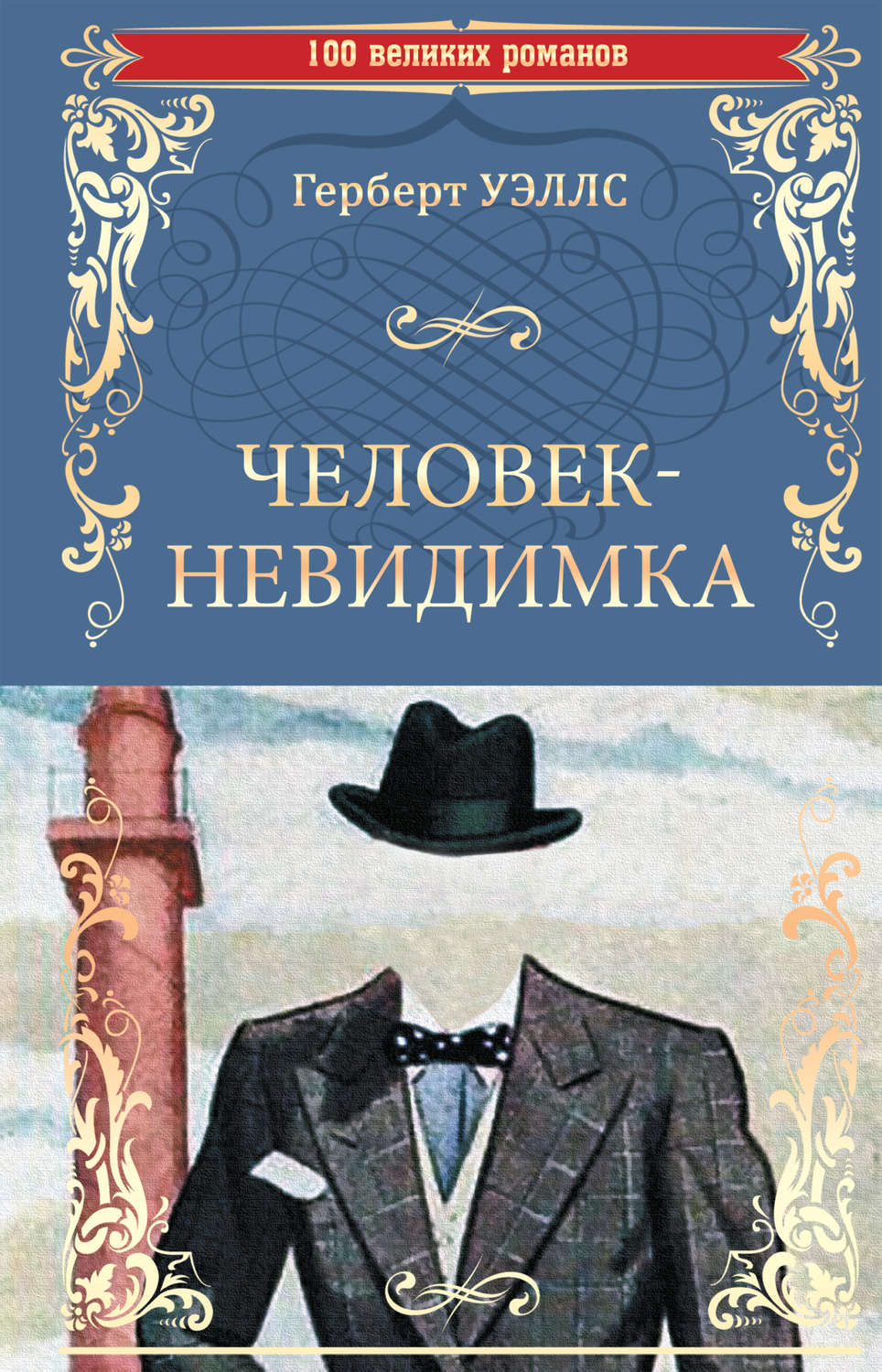 Герберт Джордж Уэллс книга Человек-невидимка. Чудесное посещение – скачать  fb2, epub, pdf бесплатно – Альдебаран, серия 100 великих романов