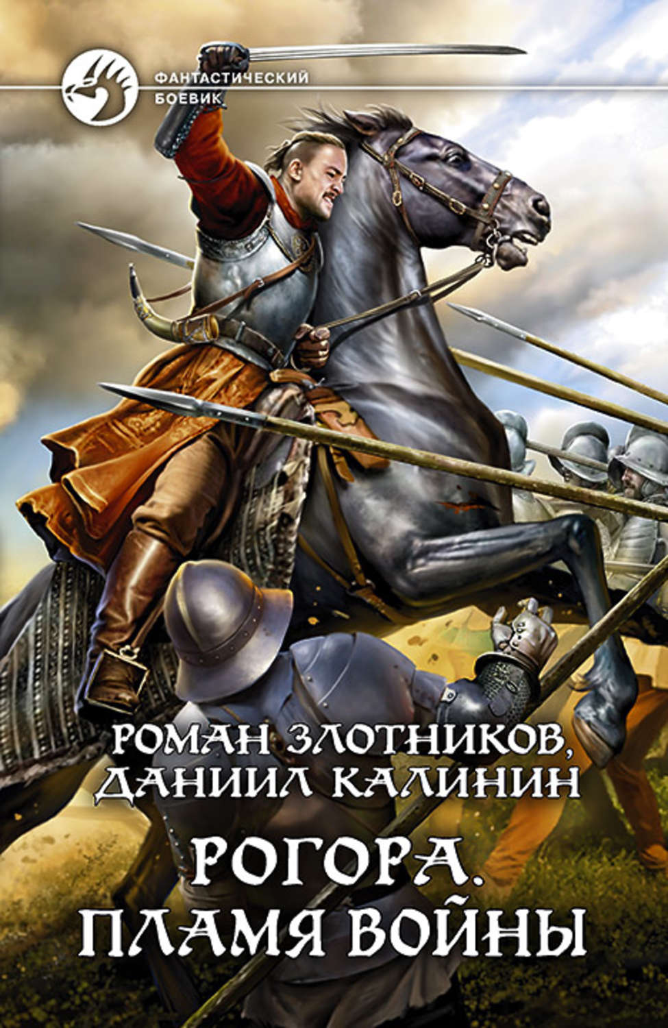 Роман Злотников книга Рогора. Пламя войны – скачать fb2, epub, pdf ...