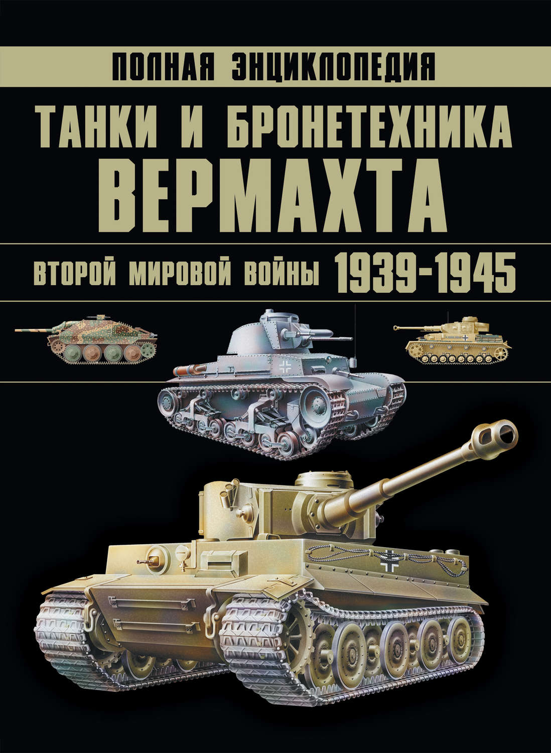 Денис Тарас, книга Танки и бронетехника Вермахта Второй мировой войны  1939–1945. Полная энциклопедия – скачать в pdf – Альдебаран