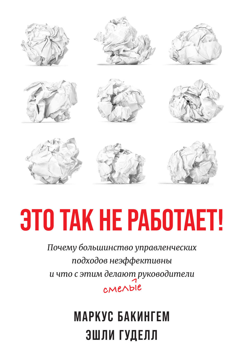 Цитаты из книги «Это так не работает!» Маркуса Бакингема – Литрес