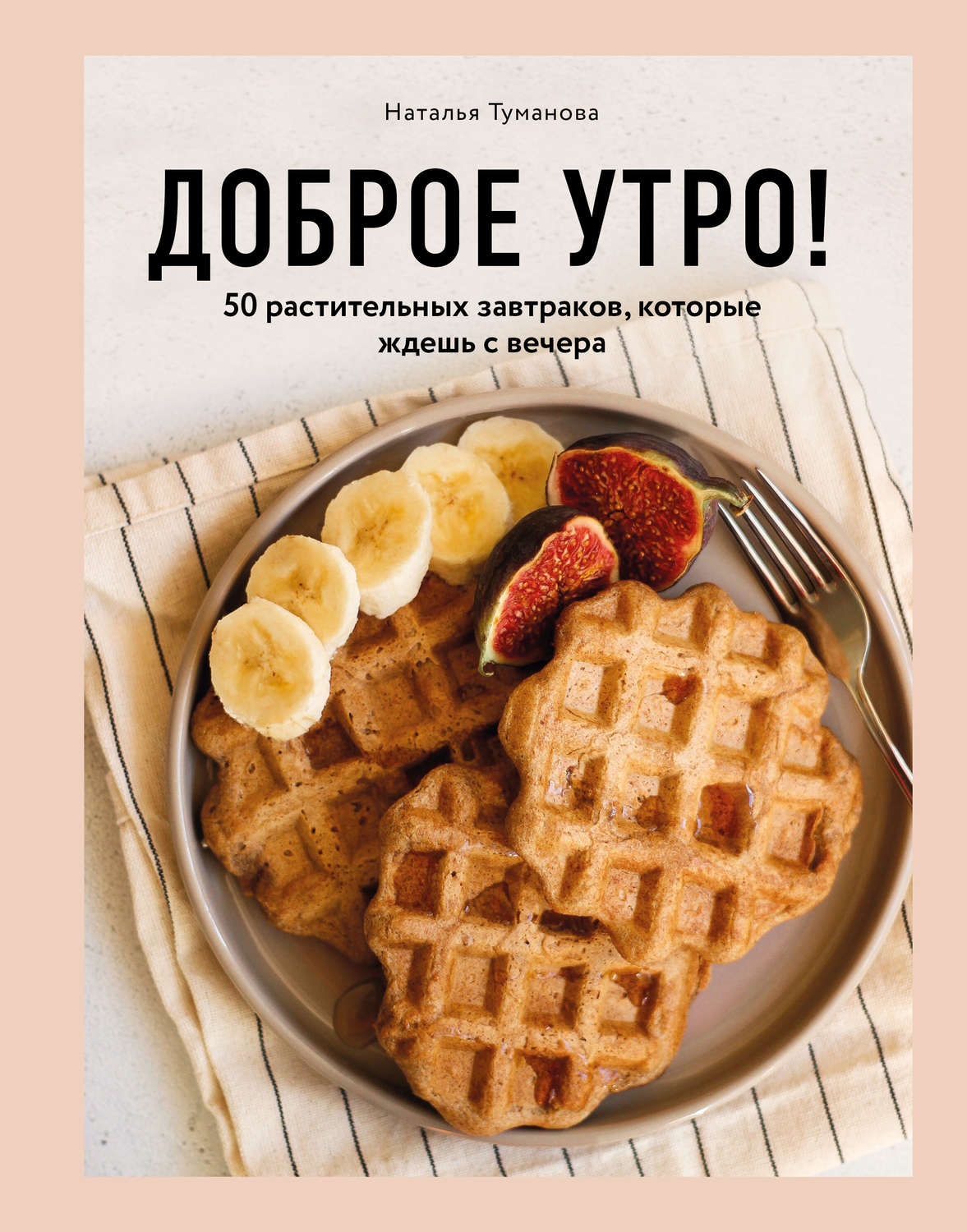 Отзывы о книге «Доброе утро! 50 растительных завтраков, которые ждешь с  вечера», рецензии на книгу , рейтинг в библиотеке Литрес