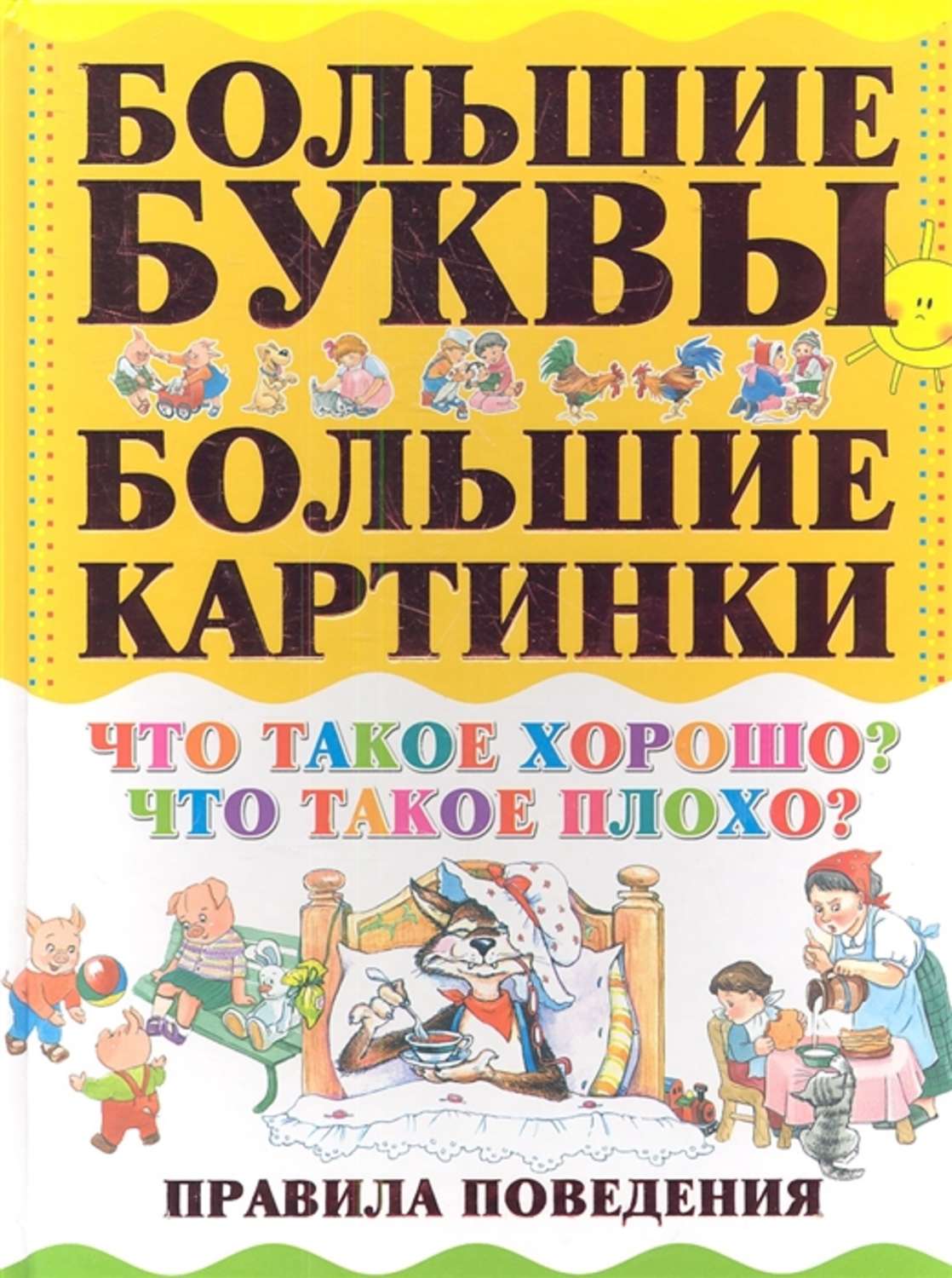 Что такое хорошо. Хорошая книга. Харвест правила поведения книга большие картинки. Альбом что такое хорошо что такое плохо правила поведения.