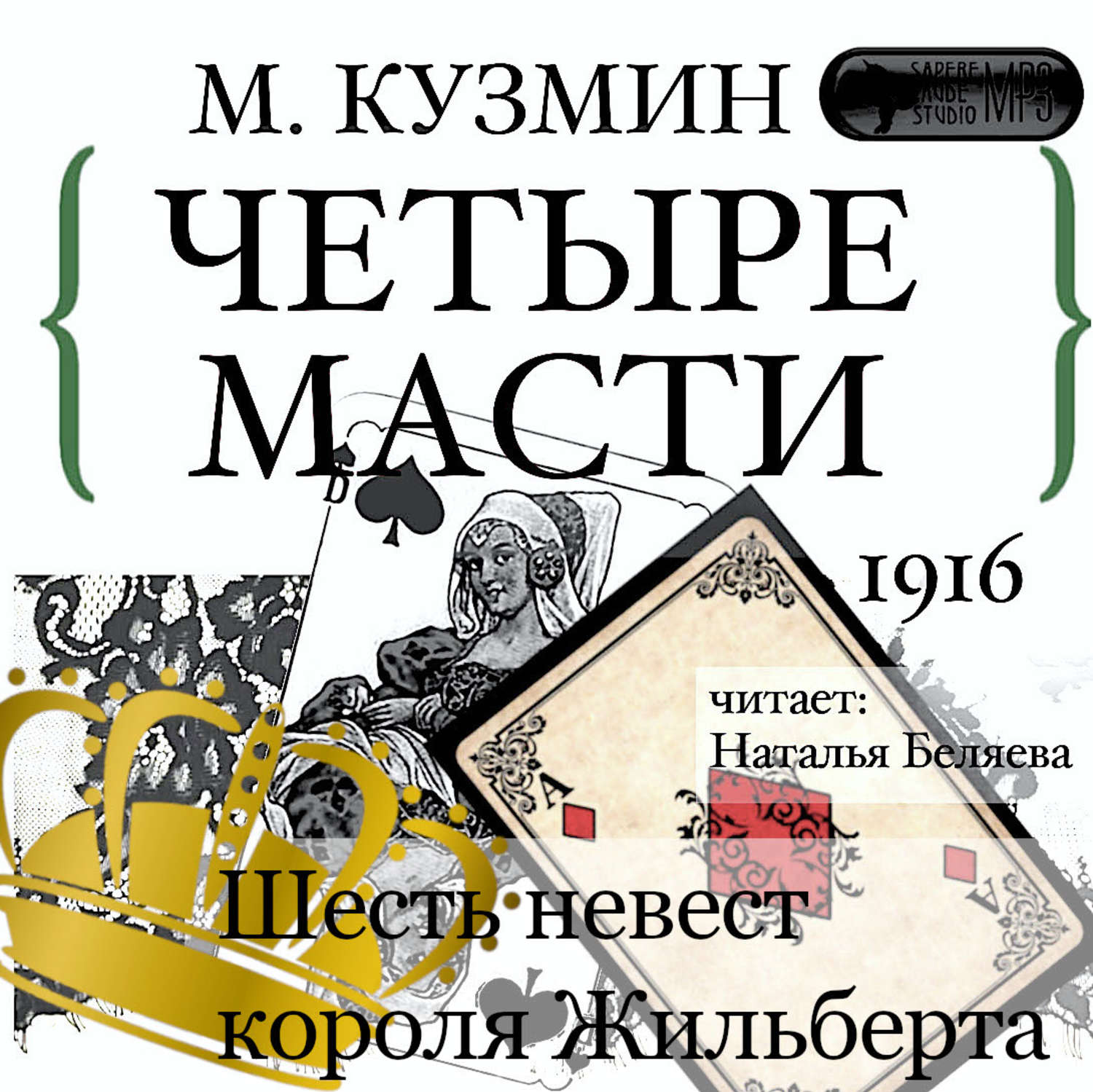 Книга невеста короля. Шесть невест короля. Аудиокнига невеста для короля. Дамы Тайного цирка Констанс Сэйерс.