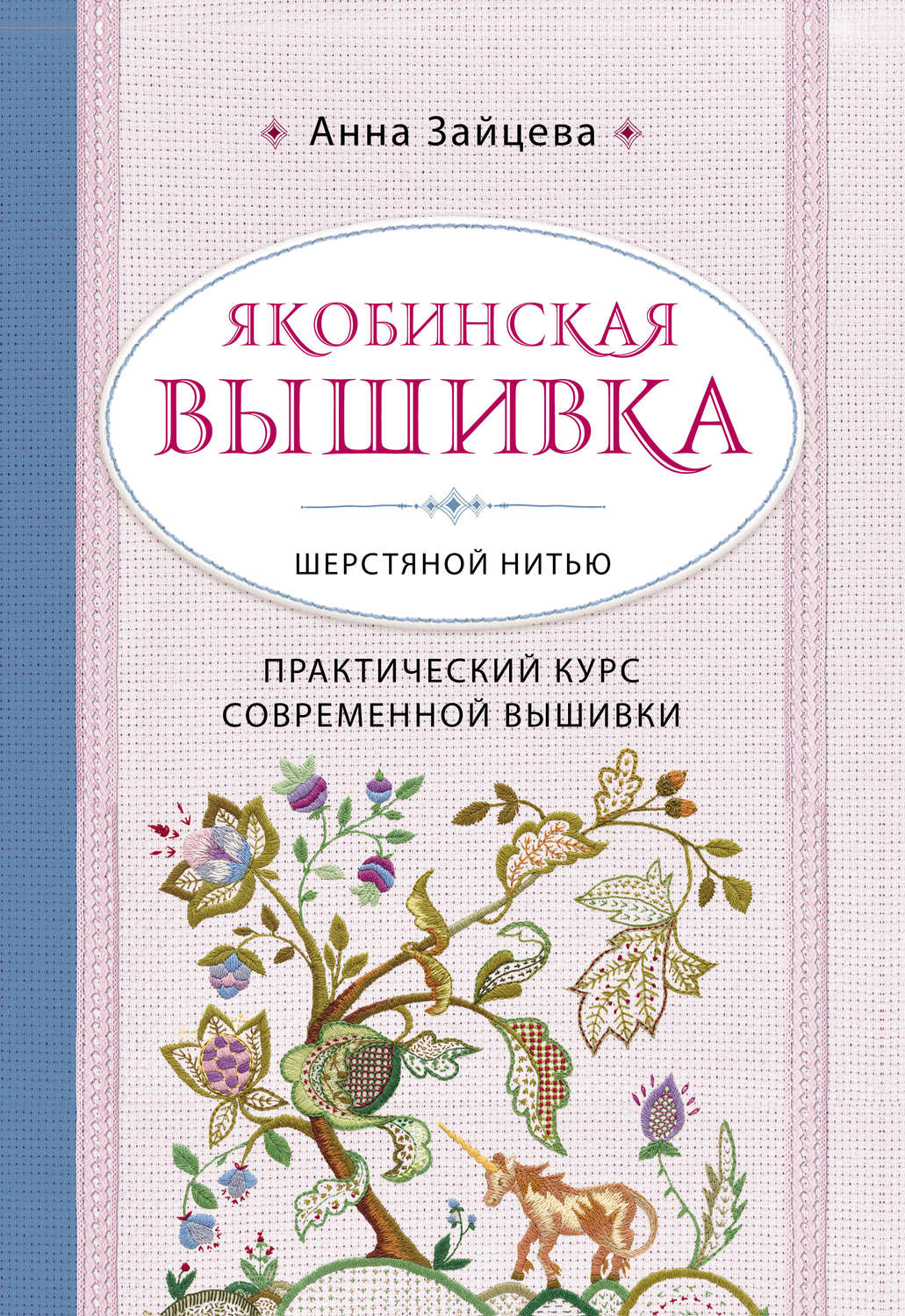 Изысканная вышивка шерстяными нитками – Мир Книги