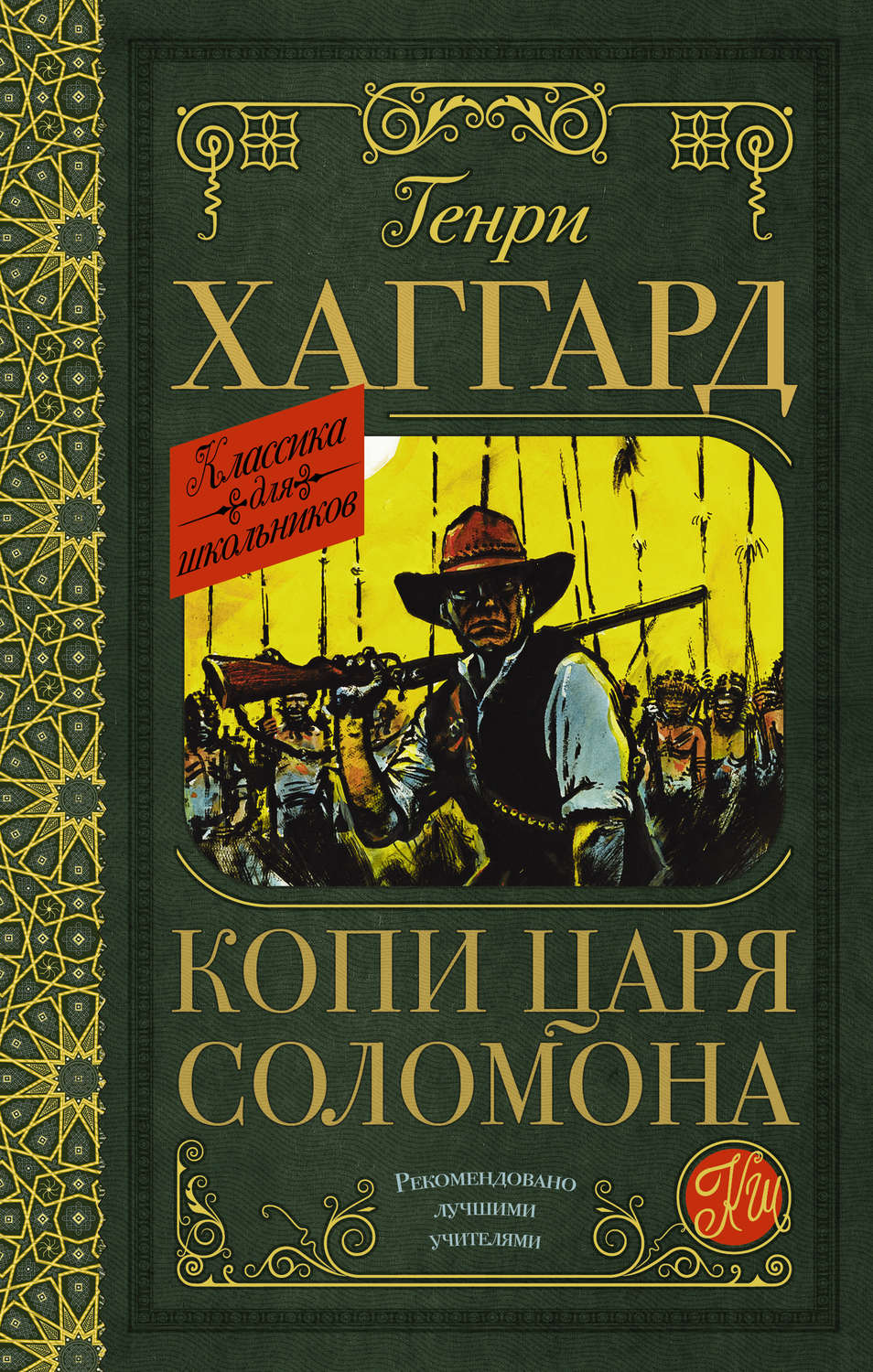 Копи царя соломона книга читать