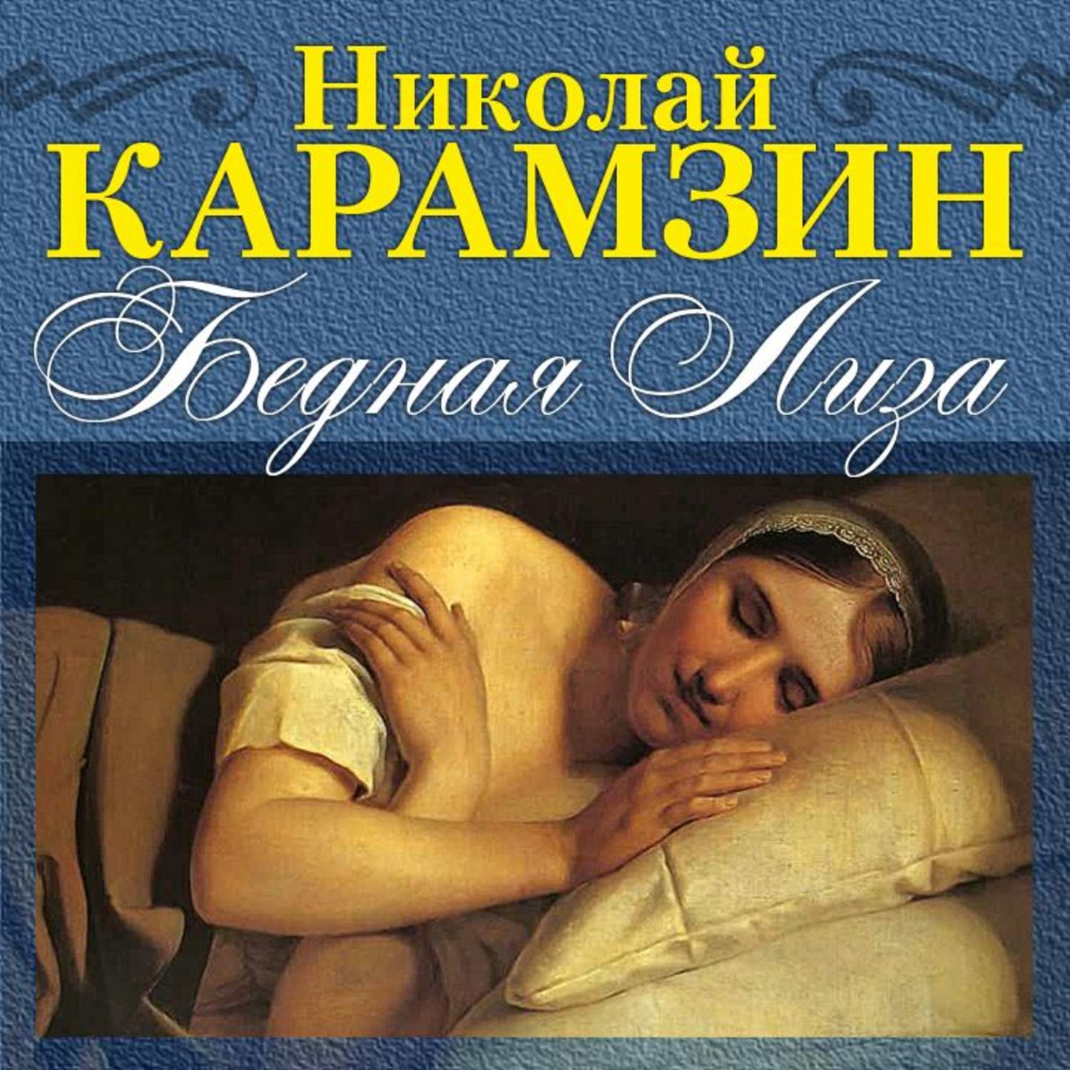 Бедная Лиза Карамзин Николай Михайлович книга