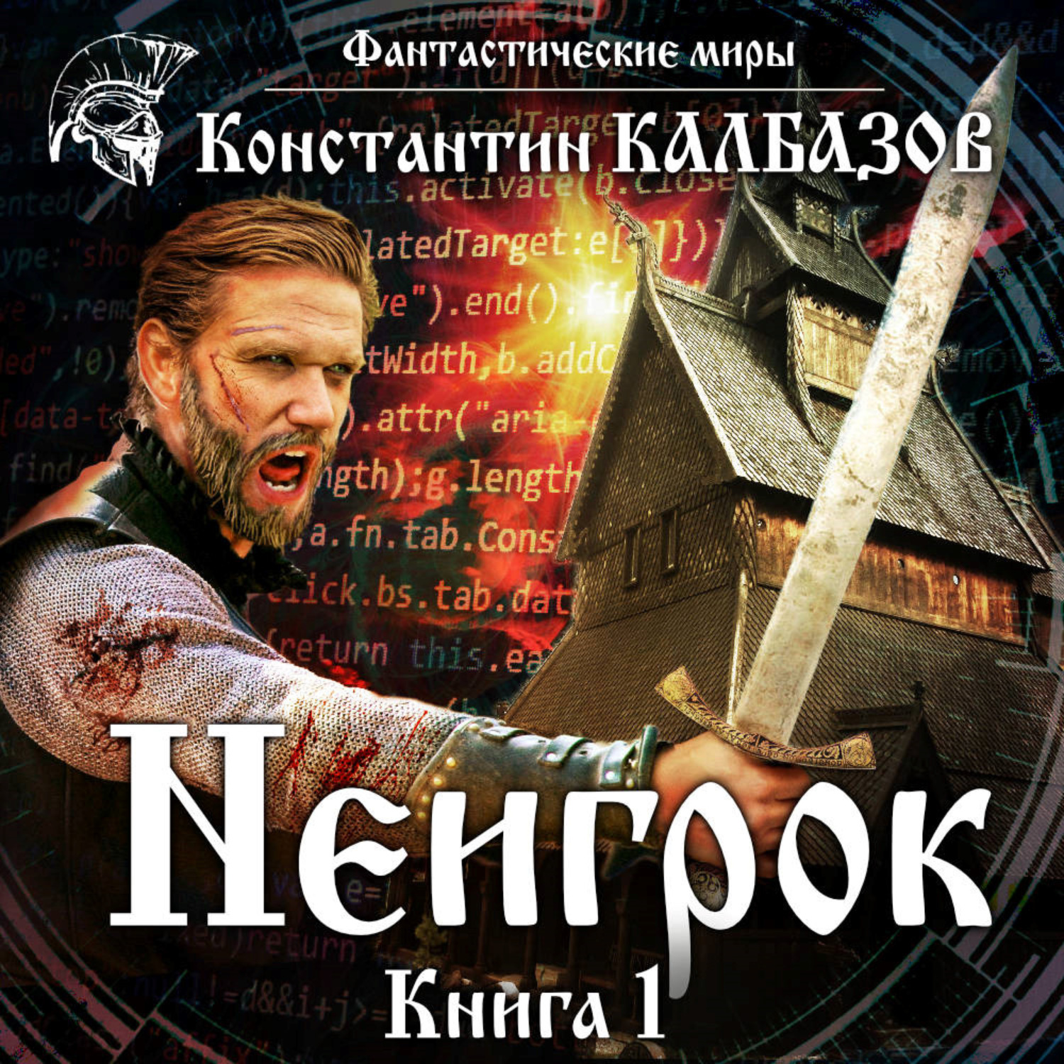 Слушать аудиокниги калбазова. Неигрок 2 Константин Калбазов. Константин Калбазов 