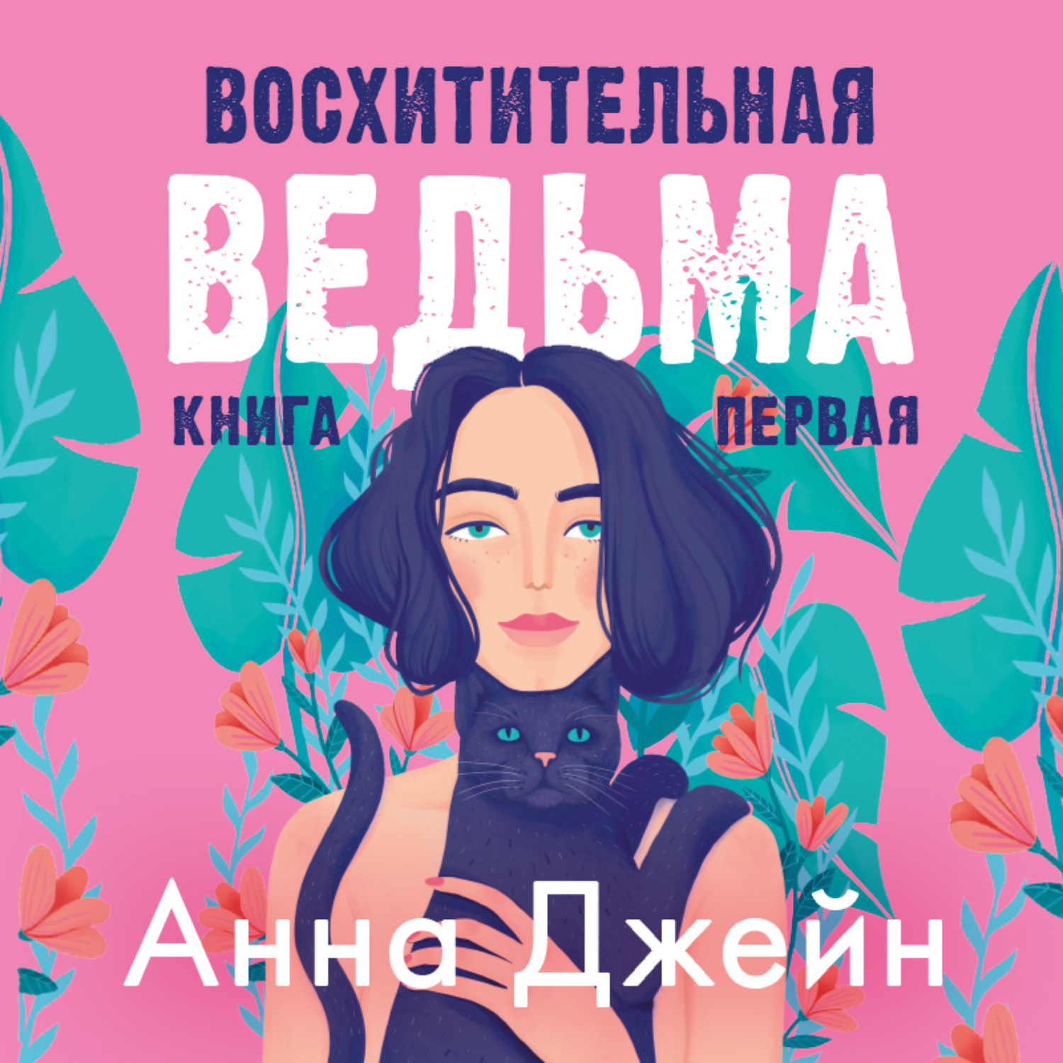 Анн джейн. Восхитительная ведьма аудиокнига. Ведьма Джейн. Восхитительная ведьма обложка. Восхитительная ведьма аудиокнига слушать онлайн.