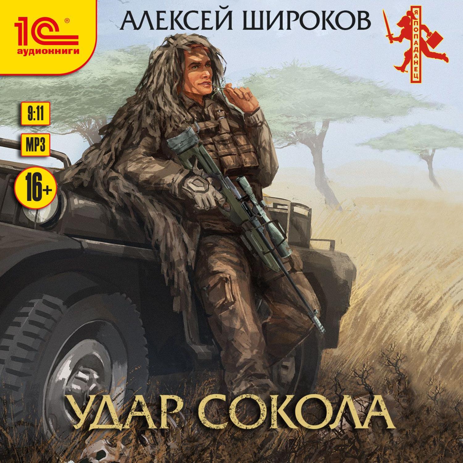 Девочка сокола аудиокнига. Алексей Широков писатель фантаст. Алексей Широков полет Сокола 3. Полет Сокола Алексей Широков. Удар Сокола Алексей Широков книга.