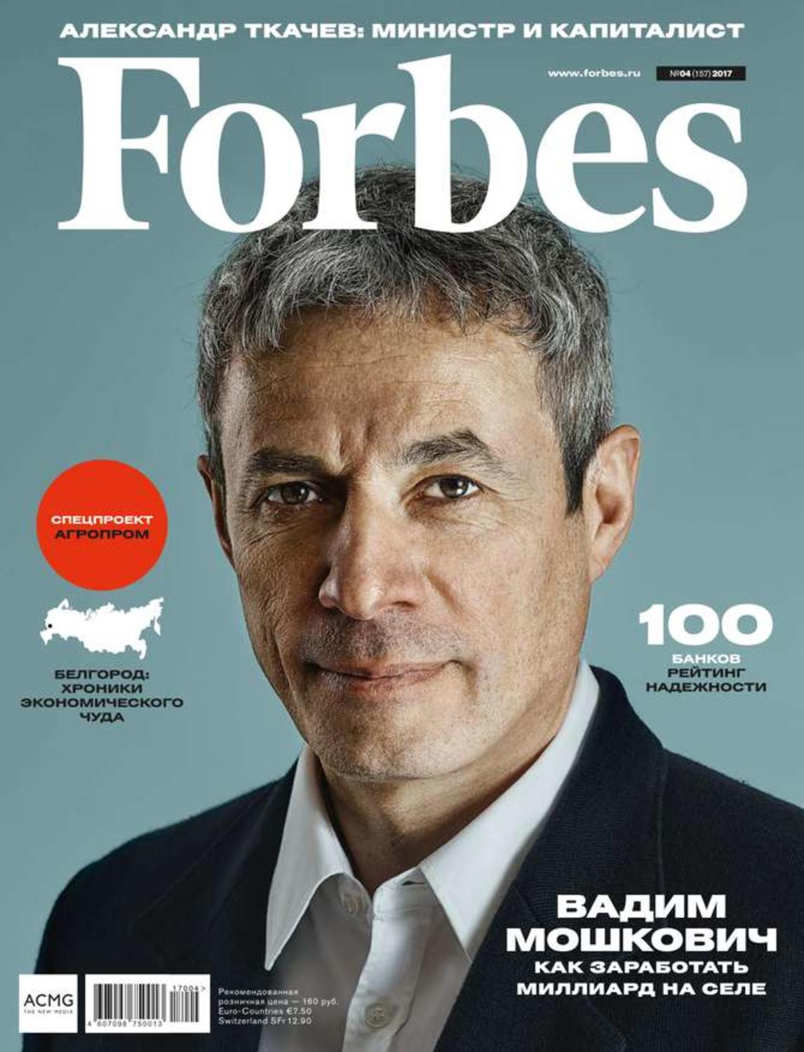 Журнал форбс. Forbes обложка. Обложка журнала Forbes. Обложка Forbes Россия.