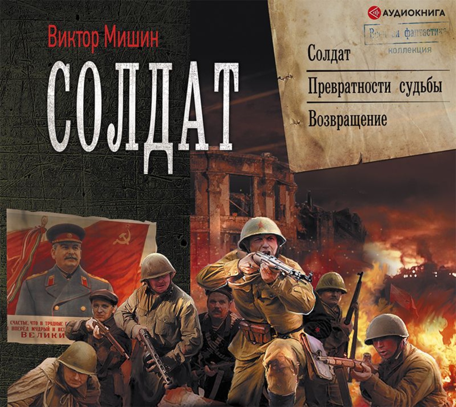 Слушать аудиокнигу солдат. Превратности судьбы - Виктор Мишин. Солдат Виктор Мишин книга. Солдат аудиокнига. Книги серии Солдатъ.